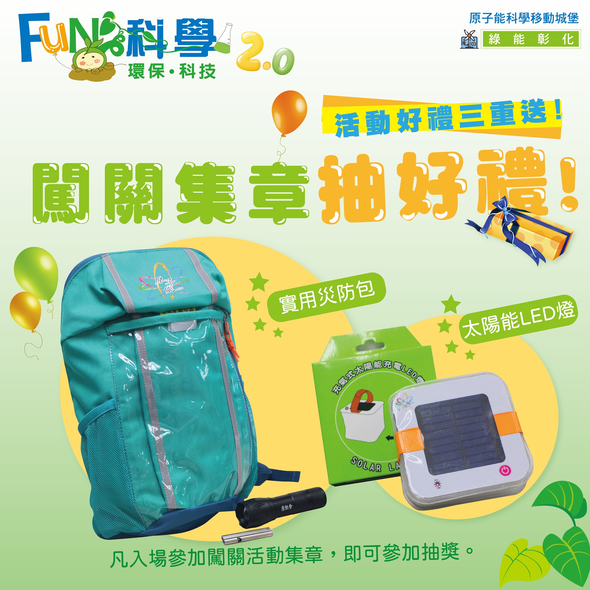 闖關集章抽好禮