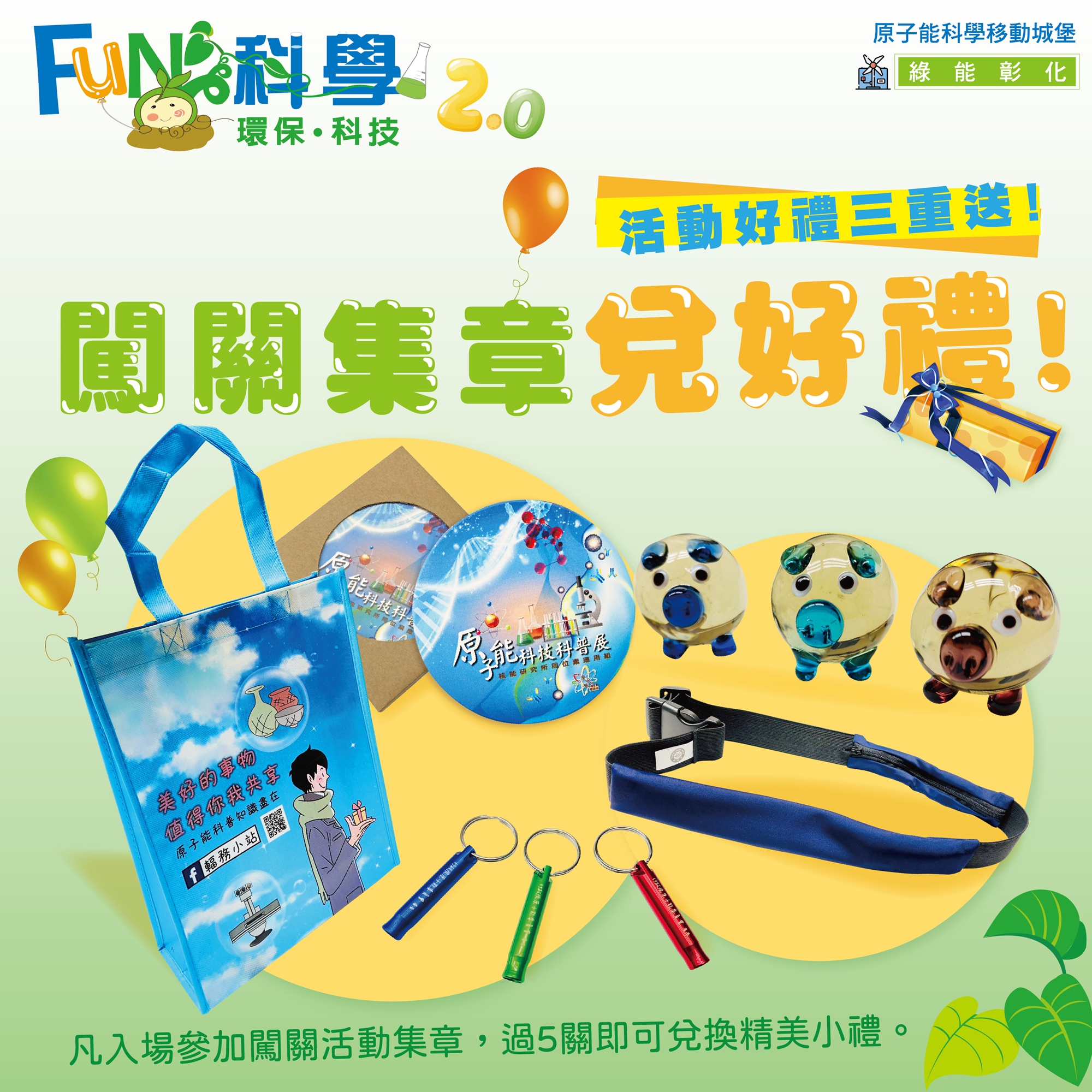 闖關集章兌好禮