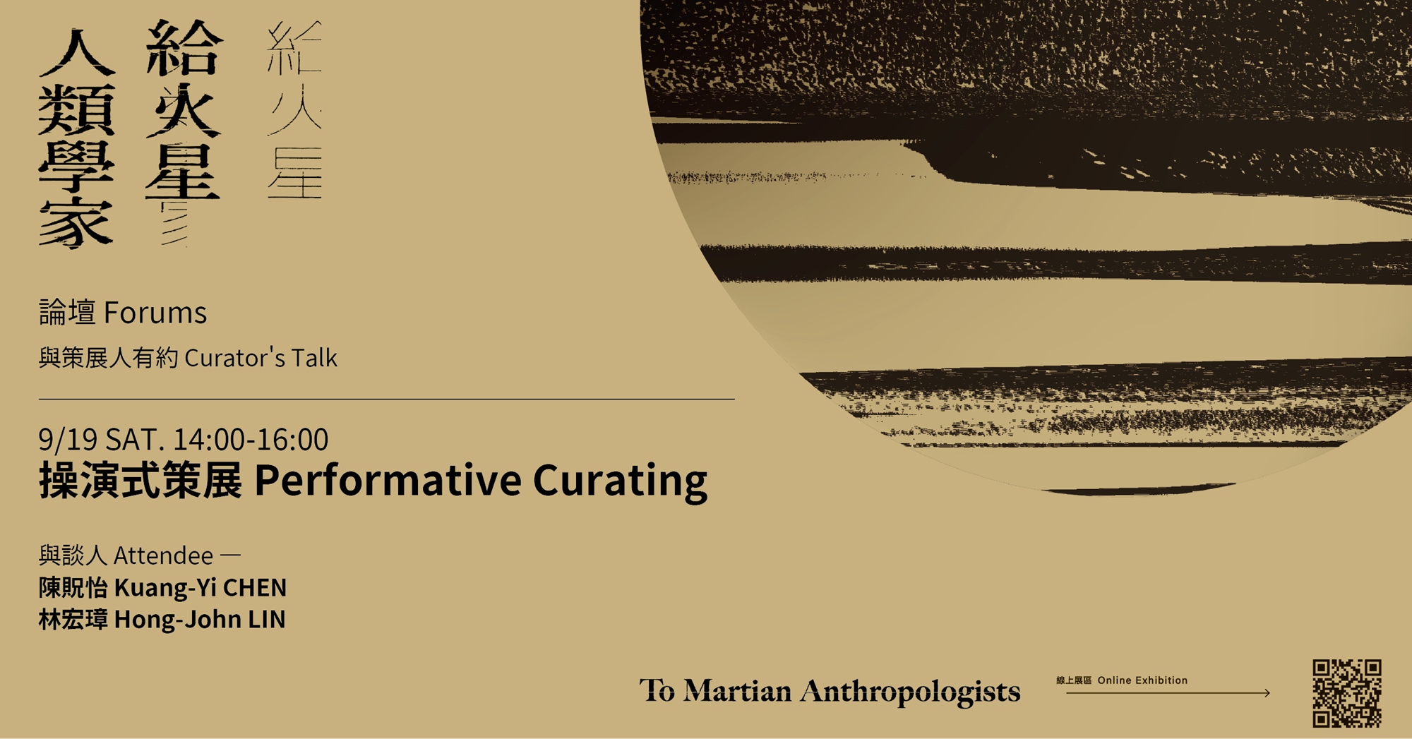 操演式策展 Performative Curating