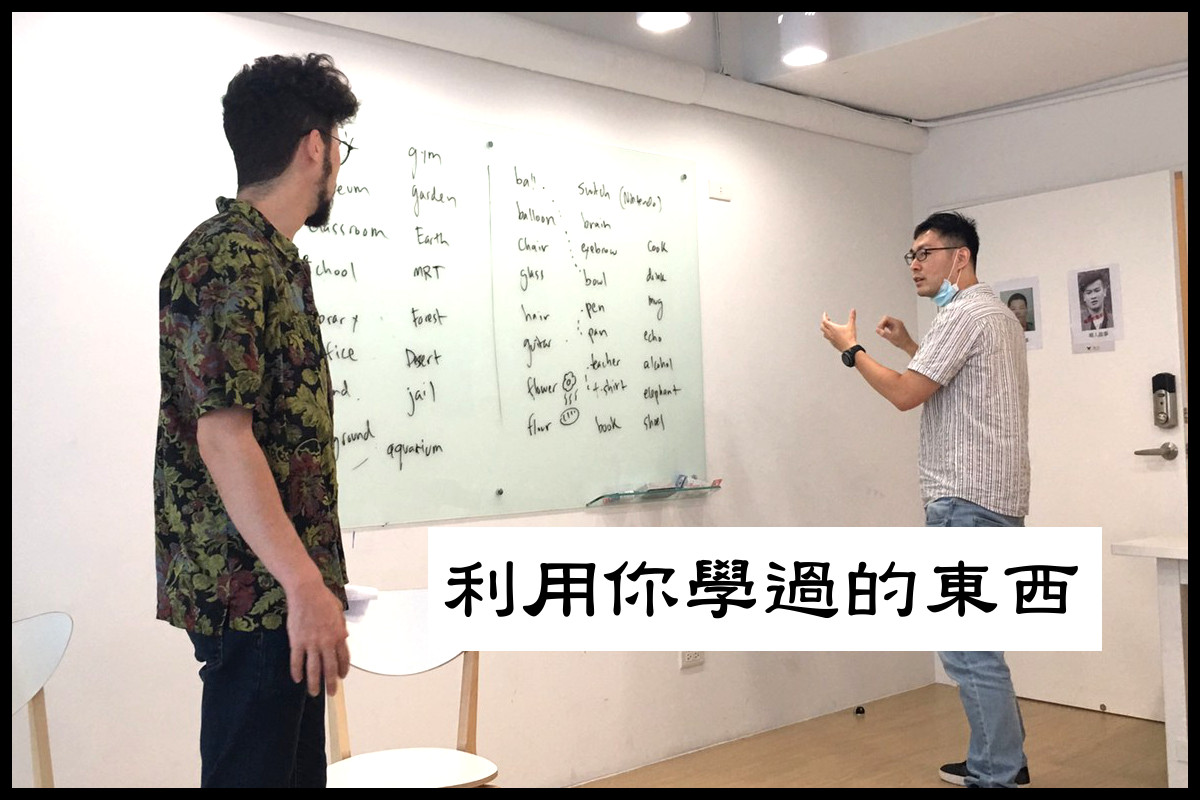 利用你學過的東西