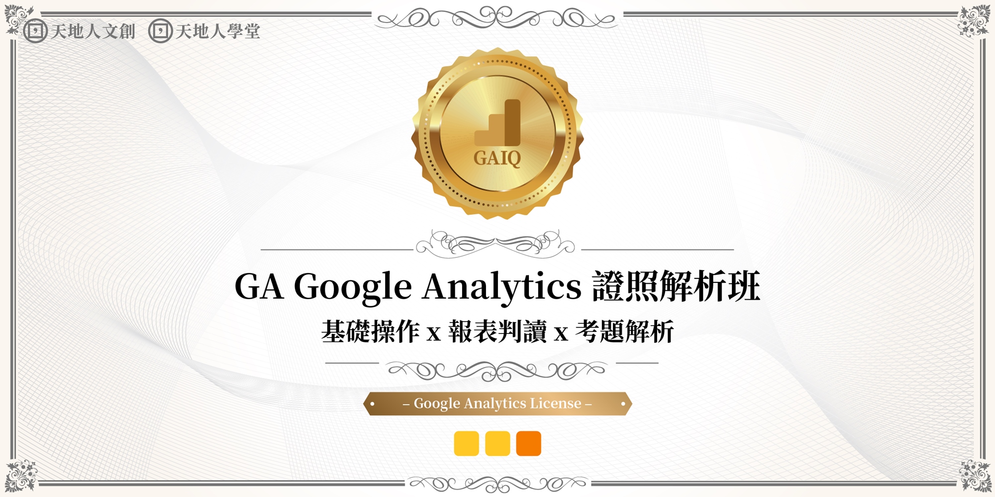 天地人學堂 Ga Google Analytics 證照解析班 基礎操作x 報表判讀x 考題解析 01 Accupass 活動通