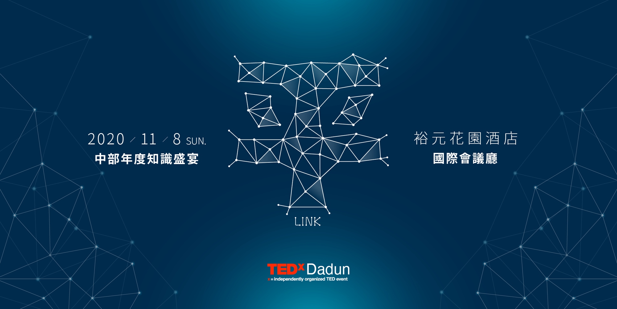TEDxDadun 2020 年度主題 平Link