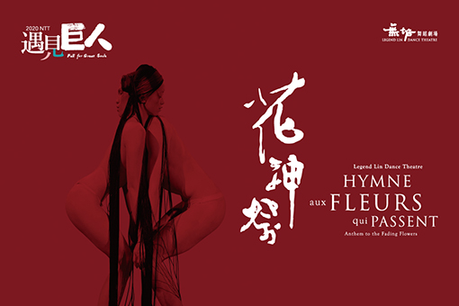 2020 NTT遇見巨人─無垢舞蹈劇場《花神祭》