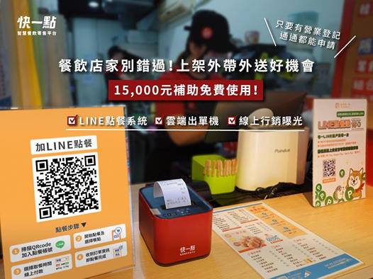 免費活動 餐飲業的好幫手 Line 線上訂餐x 聊天機器人 Accupass 活動通