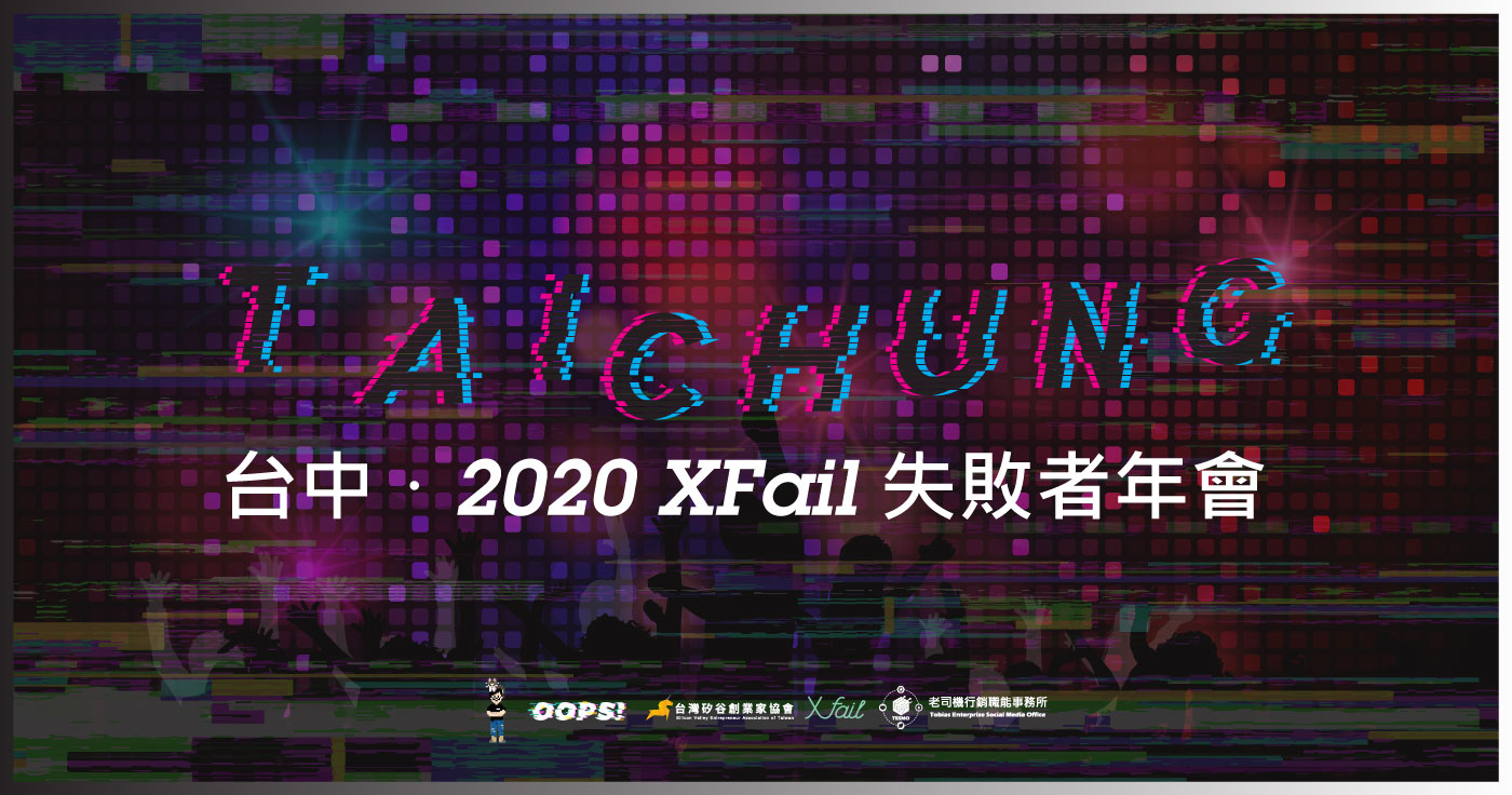 2020 XFail 台中 失敗者年會