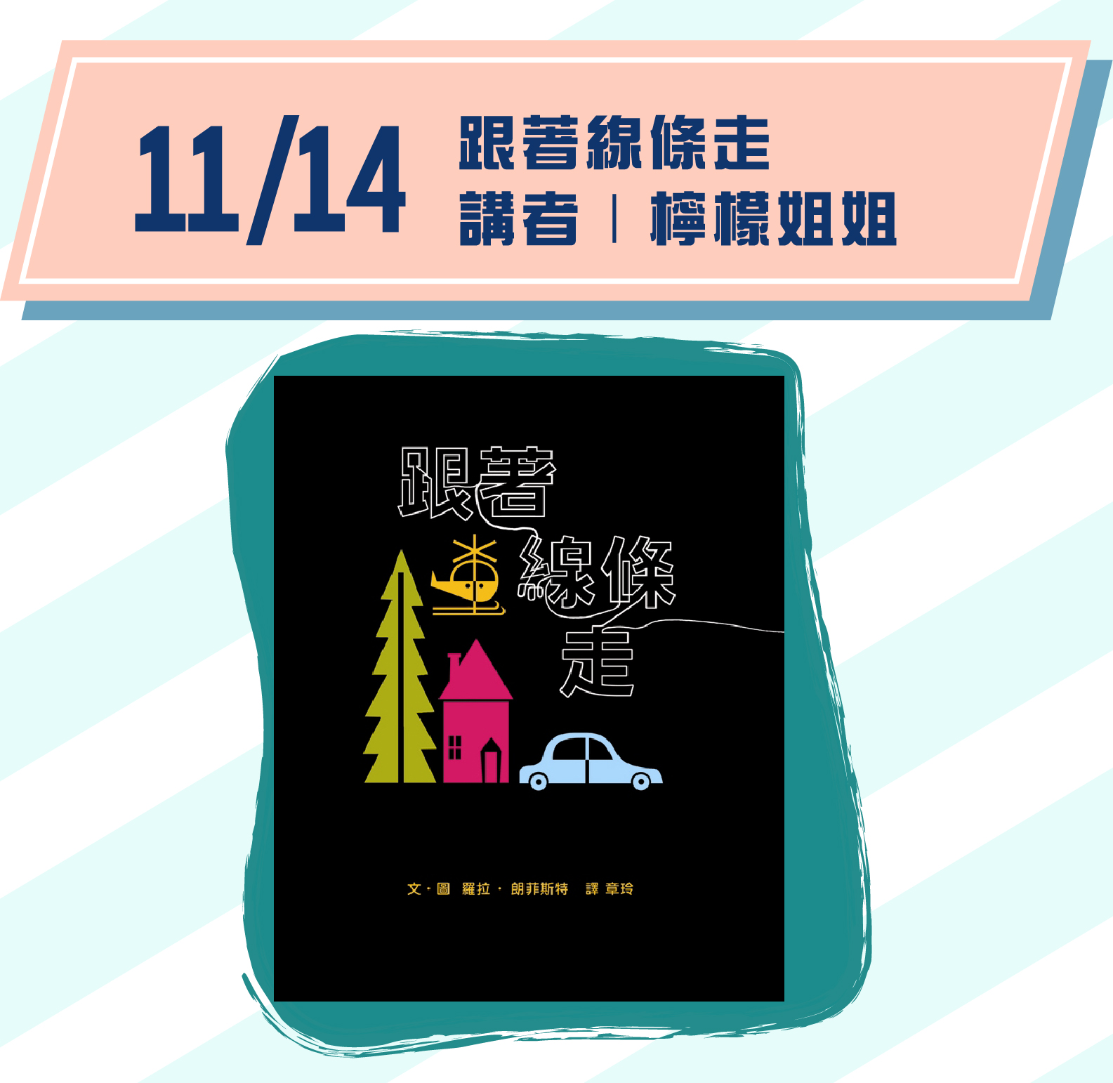 場次2｜11/14(六)15:00-16:00 主題｜《跟著線條走》 講者｜檸檬姐姐