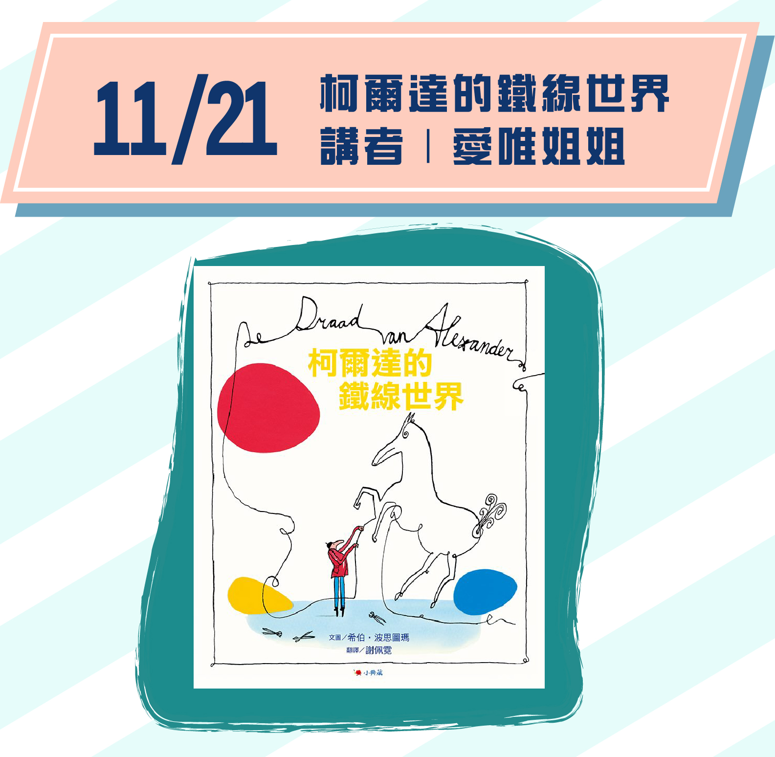 場次3｜11/21(六)15:00-16:00 主題｜《柯爾達的鐵線世界》 講者｜愛唯姐姐