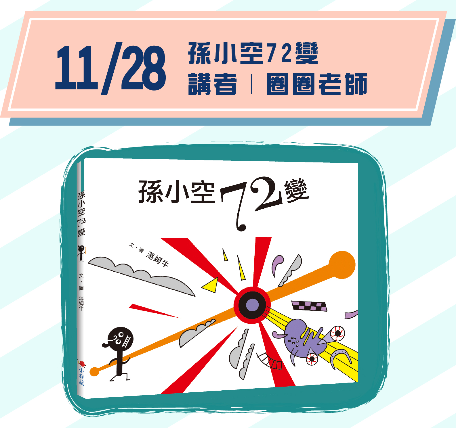 場次4｜11/28(六) 15:00-16:00 主題｜《孫小空72變》 講者｜圈圈老師