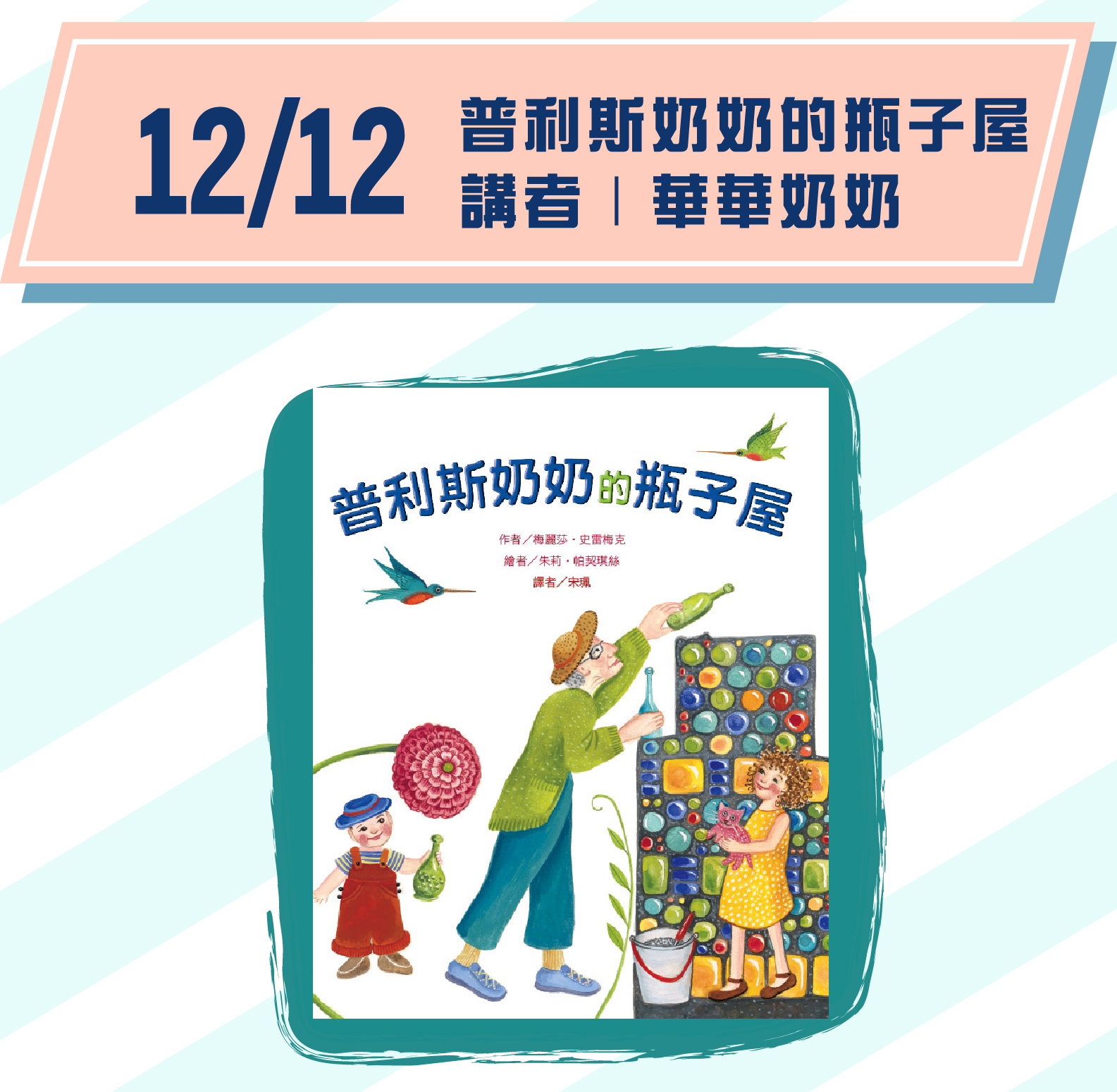 場次6｜12/12(六) 15:00-16:00 主題｜《普利斯奶奶的瓶子屋》 講者｜華華奶奶