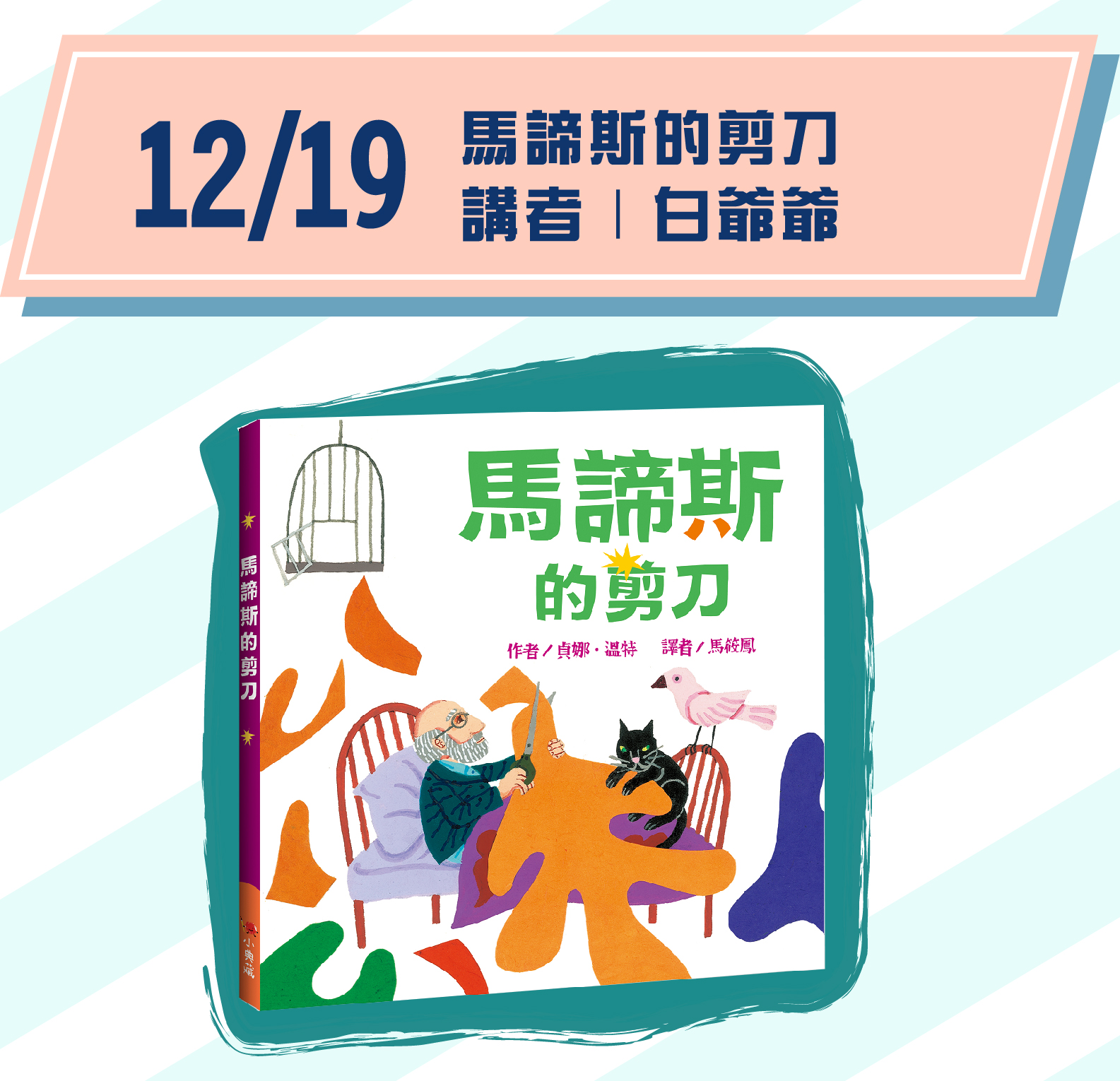 場次7｜12/19(六) 15:00-16:00 主題｜《馬諦斯的剪刀》 講者｜白爺爺