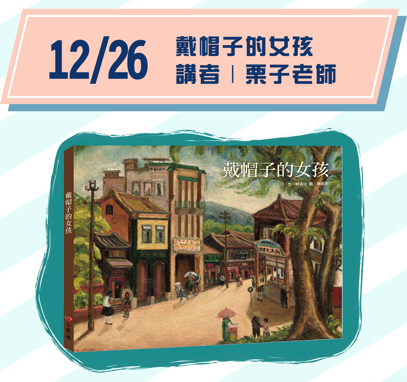 場次8｜12/26(六) 15:00-16:00 主題｜《戴帽子的女孩》 （聖誕主題） 講者｜栗子老師