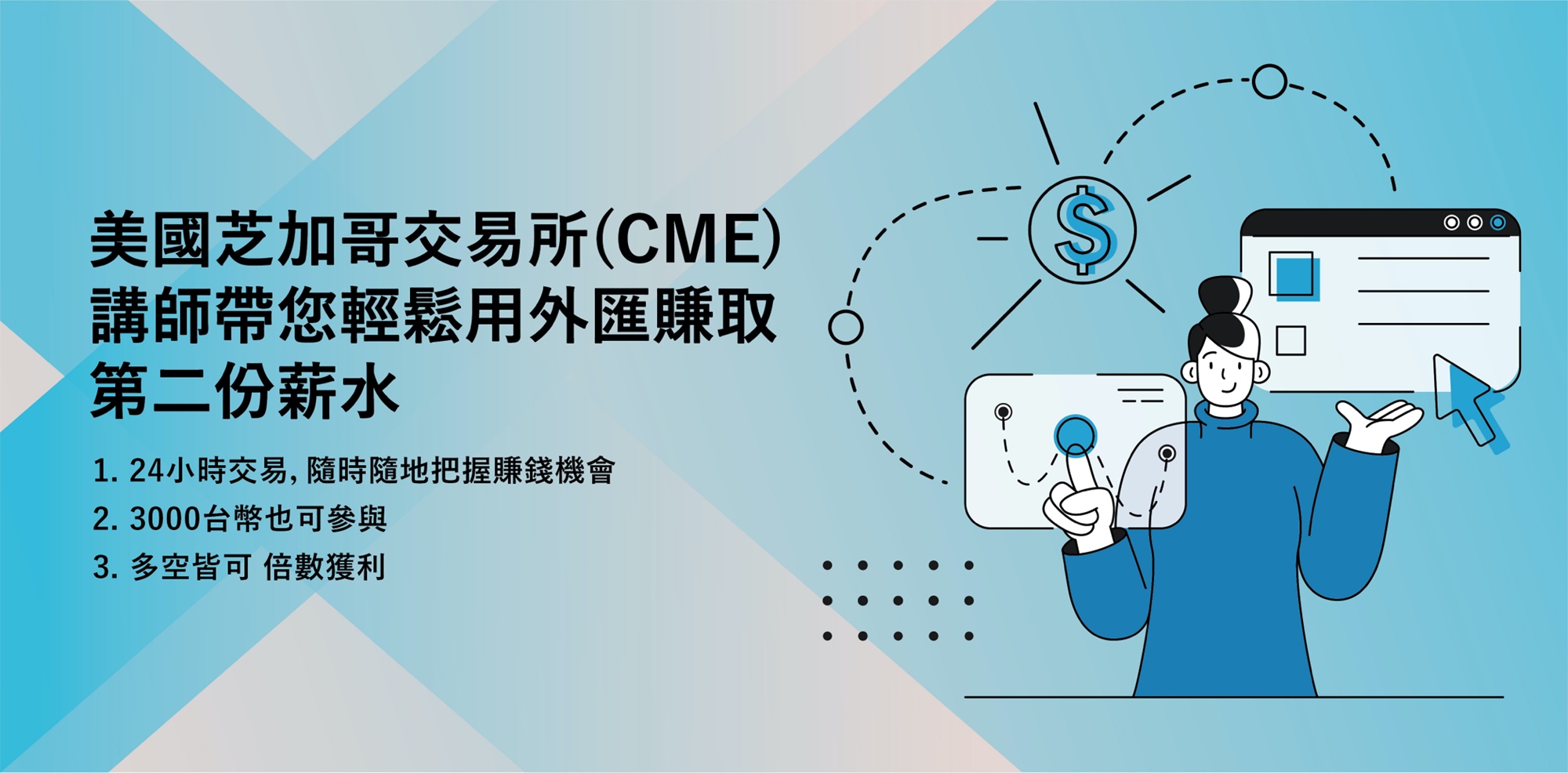 美國芝加哥交易所(CME)講師帶您輕鬆用外匯賺取第二份薪水｜Accupass 活動通