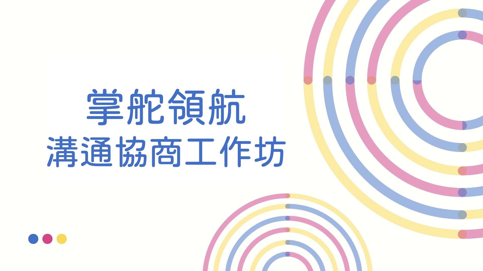 歡迎參加「掌舵領航  溝通協商工作坊」
