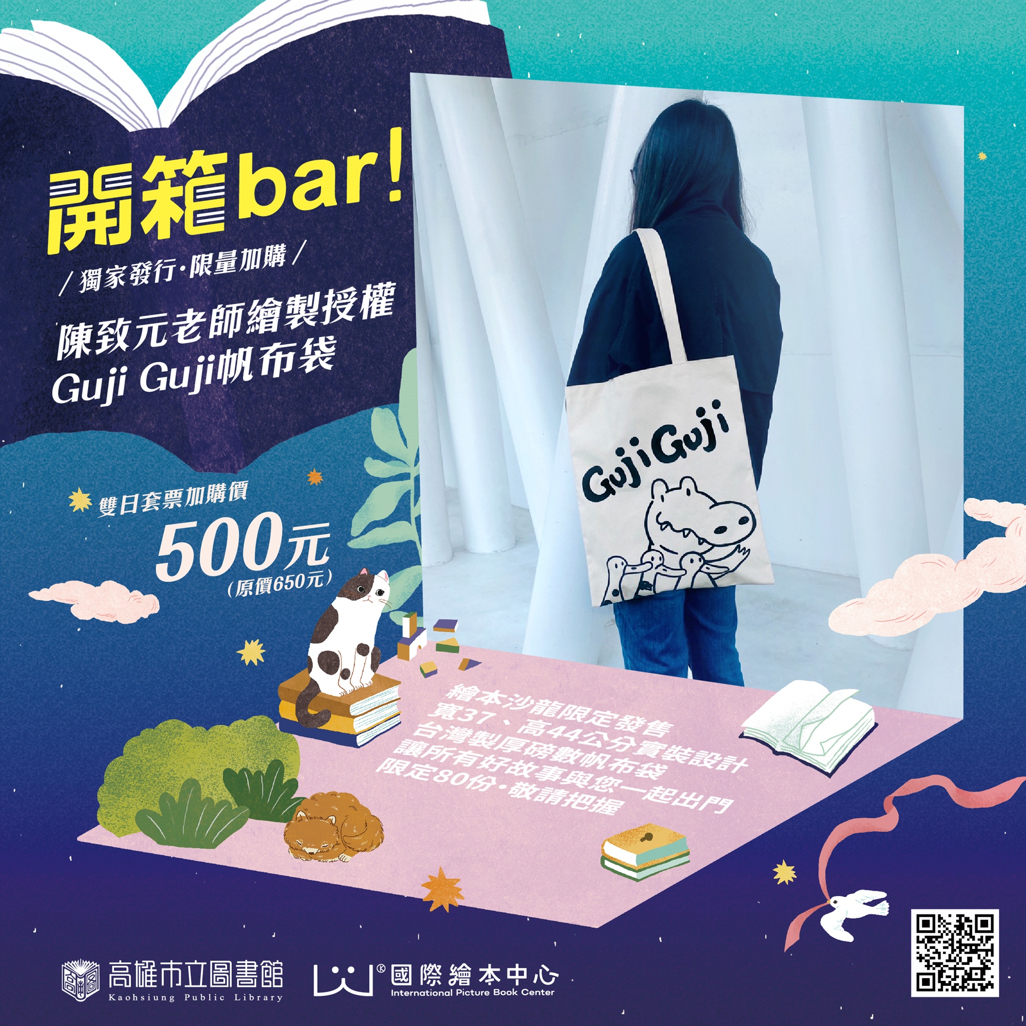 繪本沙龍限量帆布袋