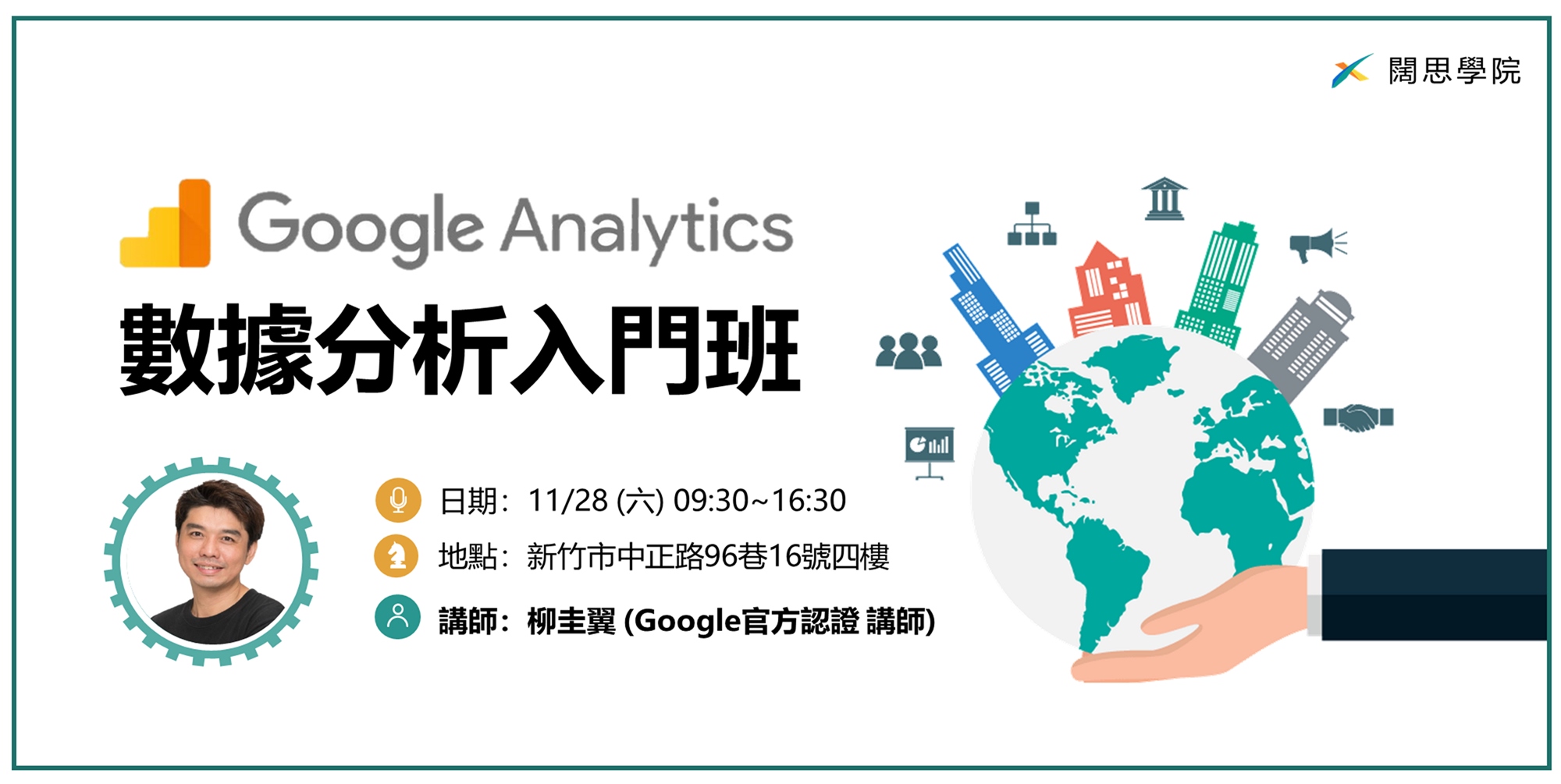 職場修練道館 Google Analytic 數據分析入門班 Accupass 活動通