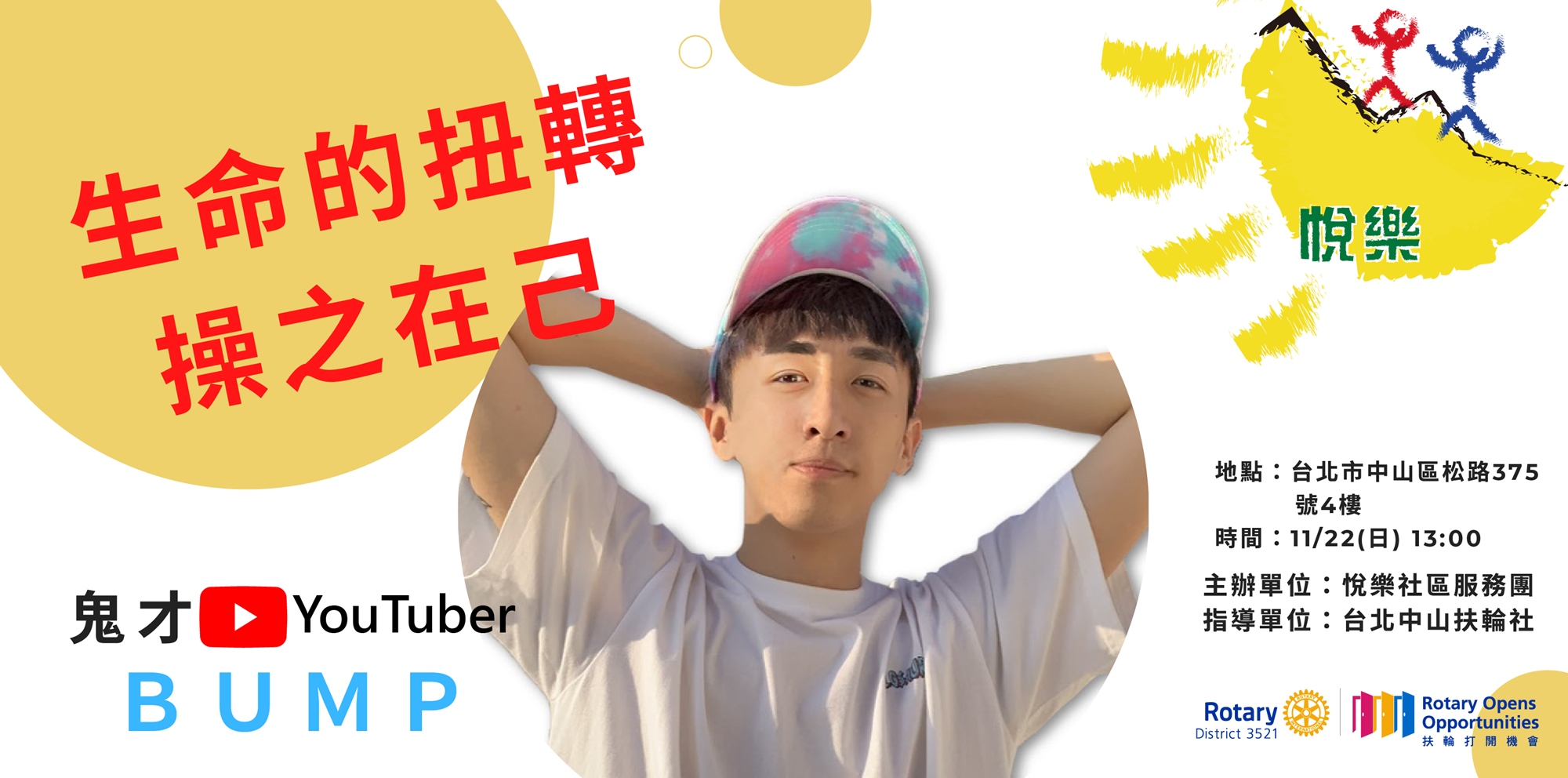 生命扭轉操之在己鬼才youtuber 好棒棒bump現身說法 Accupass 活動通