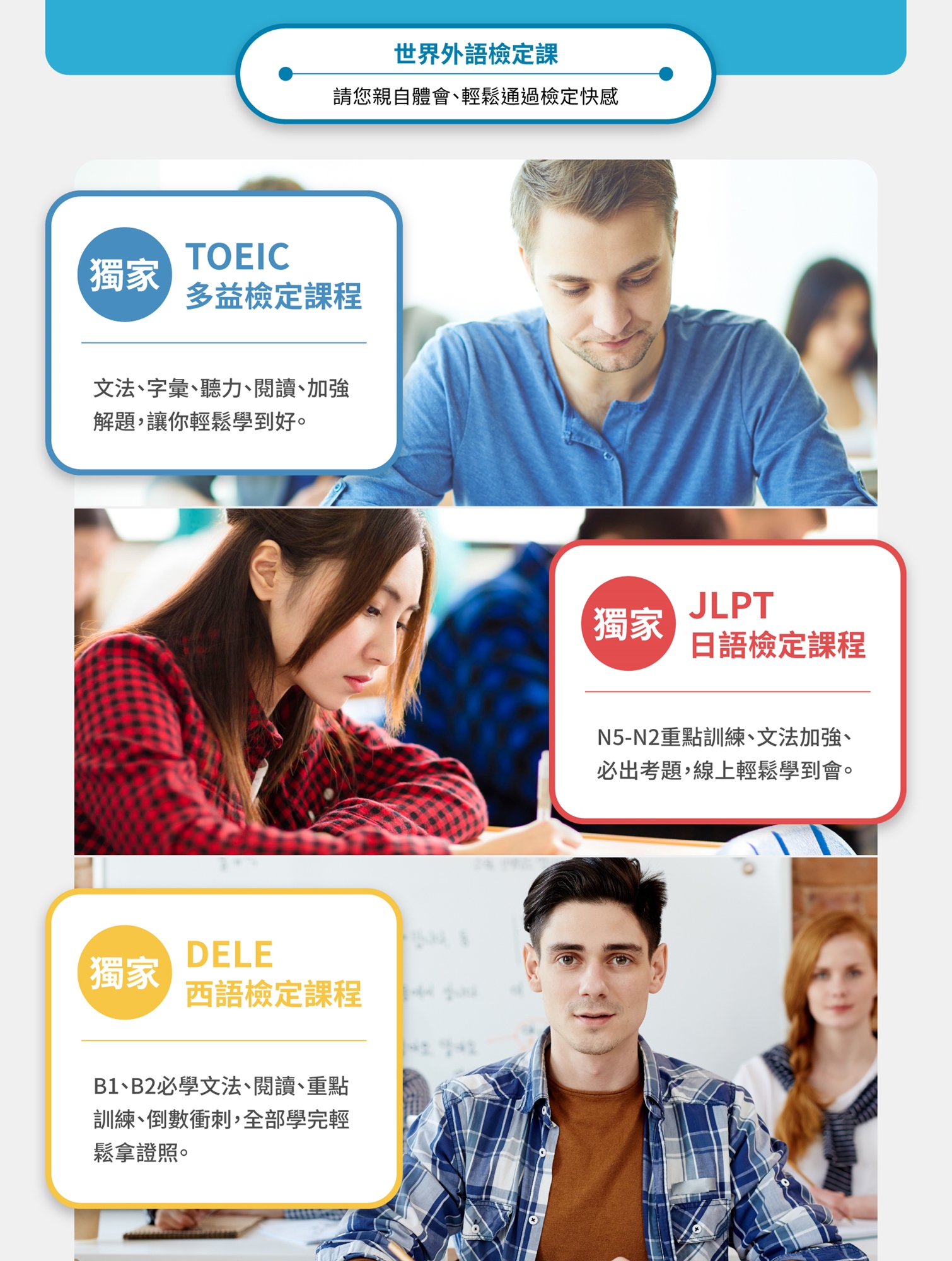 檢定課程 TOEIC多益 JLPT日檢 DELE西檢