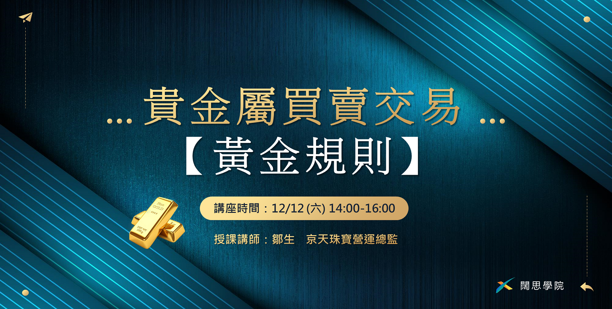 投資武林秘笈】貴金屬買賣投資的黃金法則｜Accupass 活動通