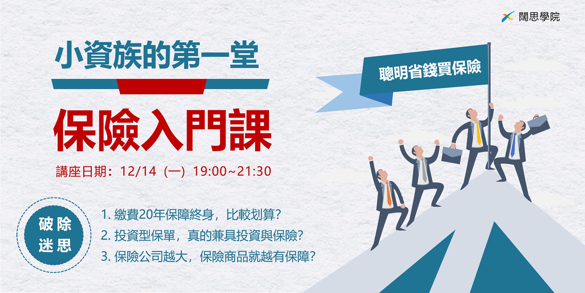 投資武林秘笈】小資族的第一堂保險入門課｜ACCUPASS 活動通