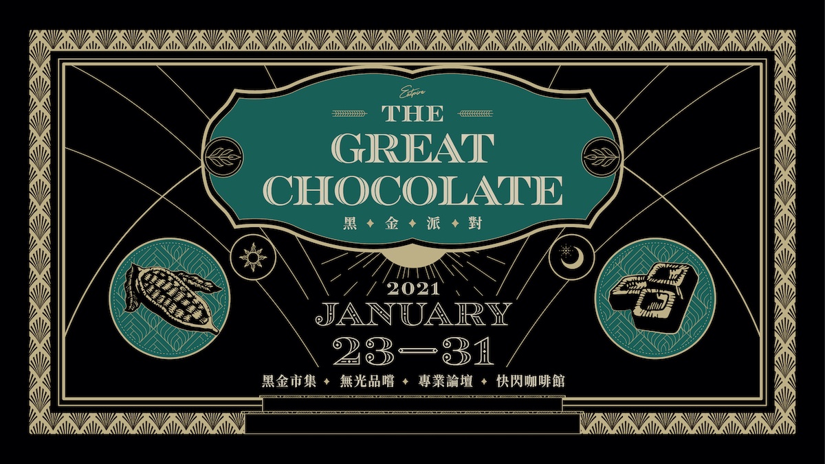 黑金派對｜全台最大巧克力風格盛宴