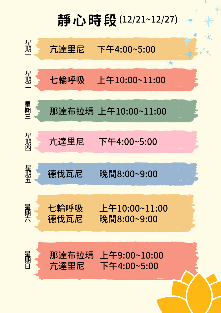 奧修靜心 靜心時段