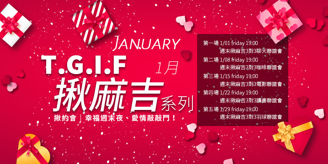 高雄春天會館2021年01月聯誼活動