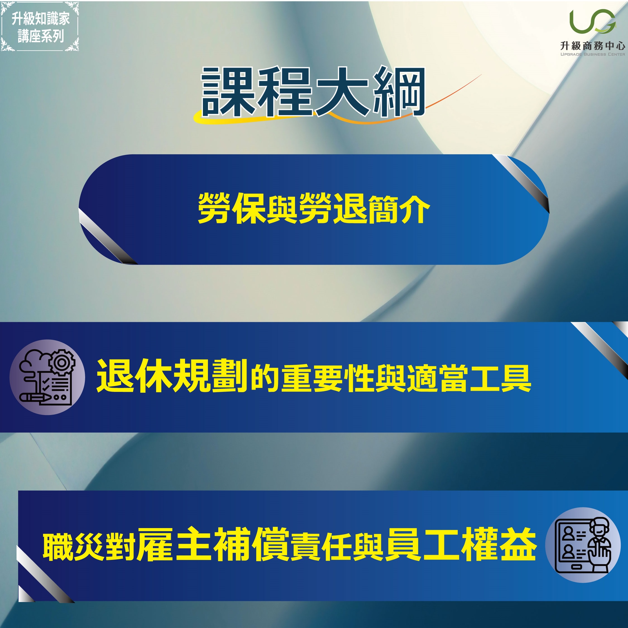 勞工保險/職業災害/勞退/勞保/勞退/職災/方士維