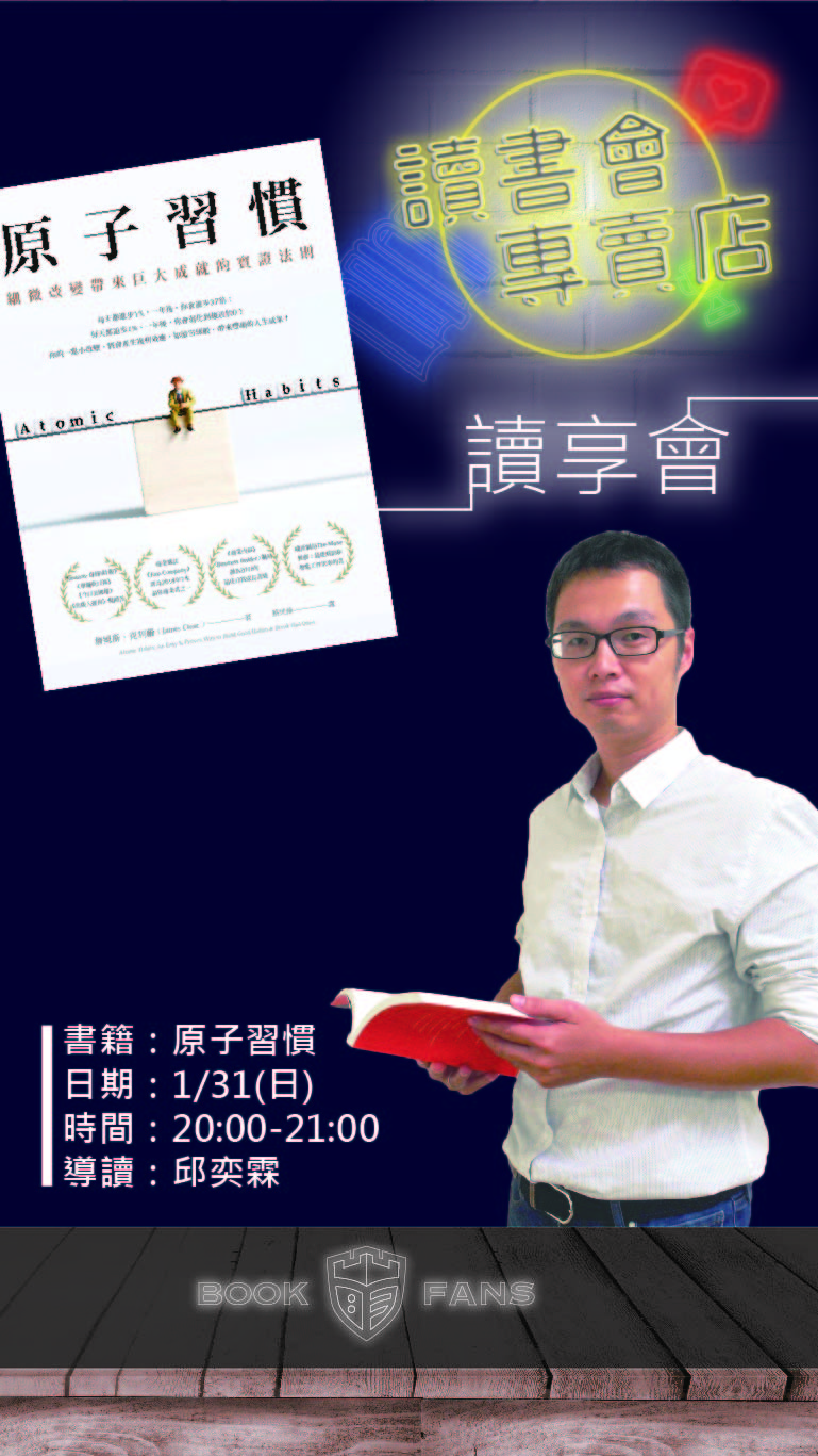 原子習慣讀享會