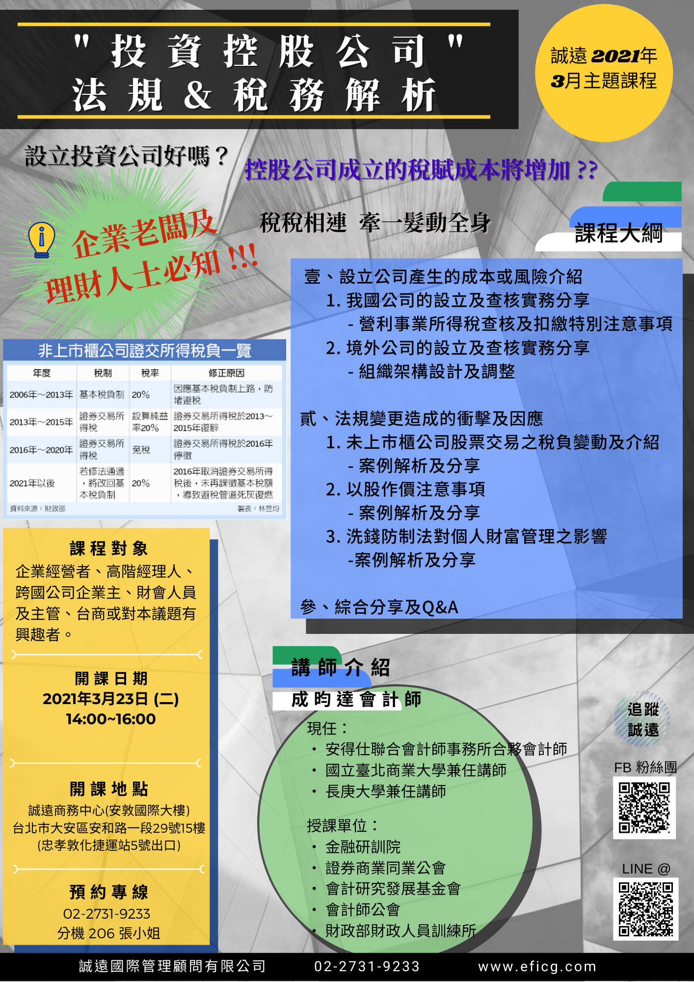 投資控股公司」法規& 稅務解析-誠遠2021.3月主題課程｜ACCUPASS 活動通