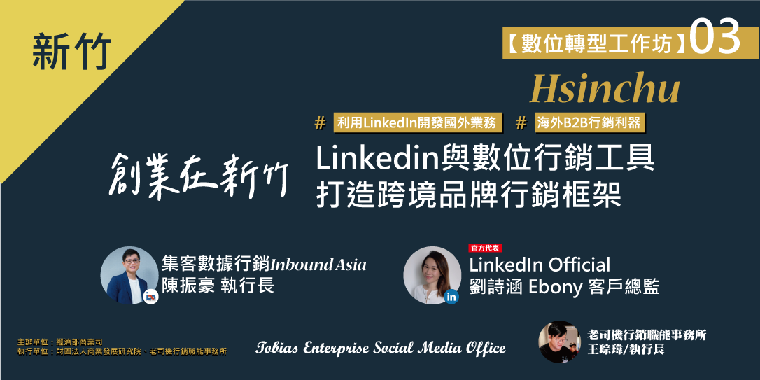 3 26 新竹 數位轉型工作坊 Linkedin與數位行銷工具打造跨境品牌行銷框架 Accupass 活動通