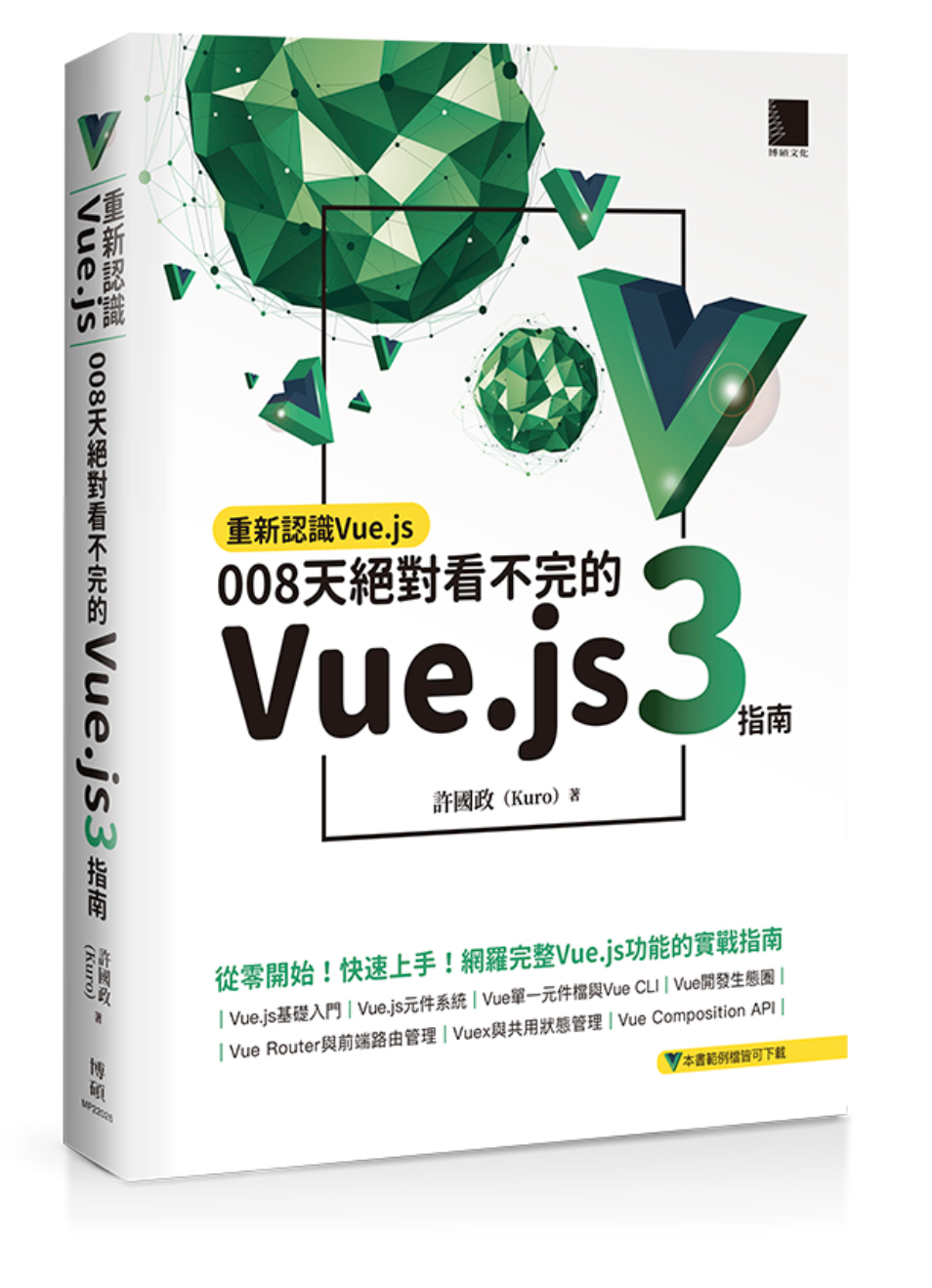 重新認識 Vue.js：008天絕對看不完的 Vue.js 3 指南