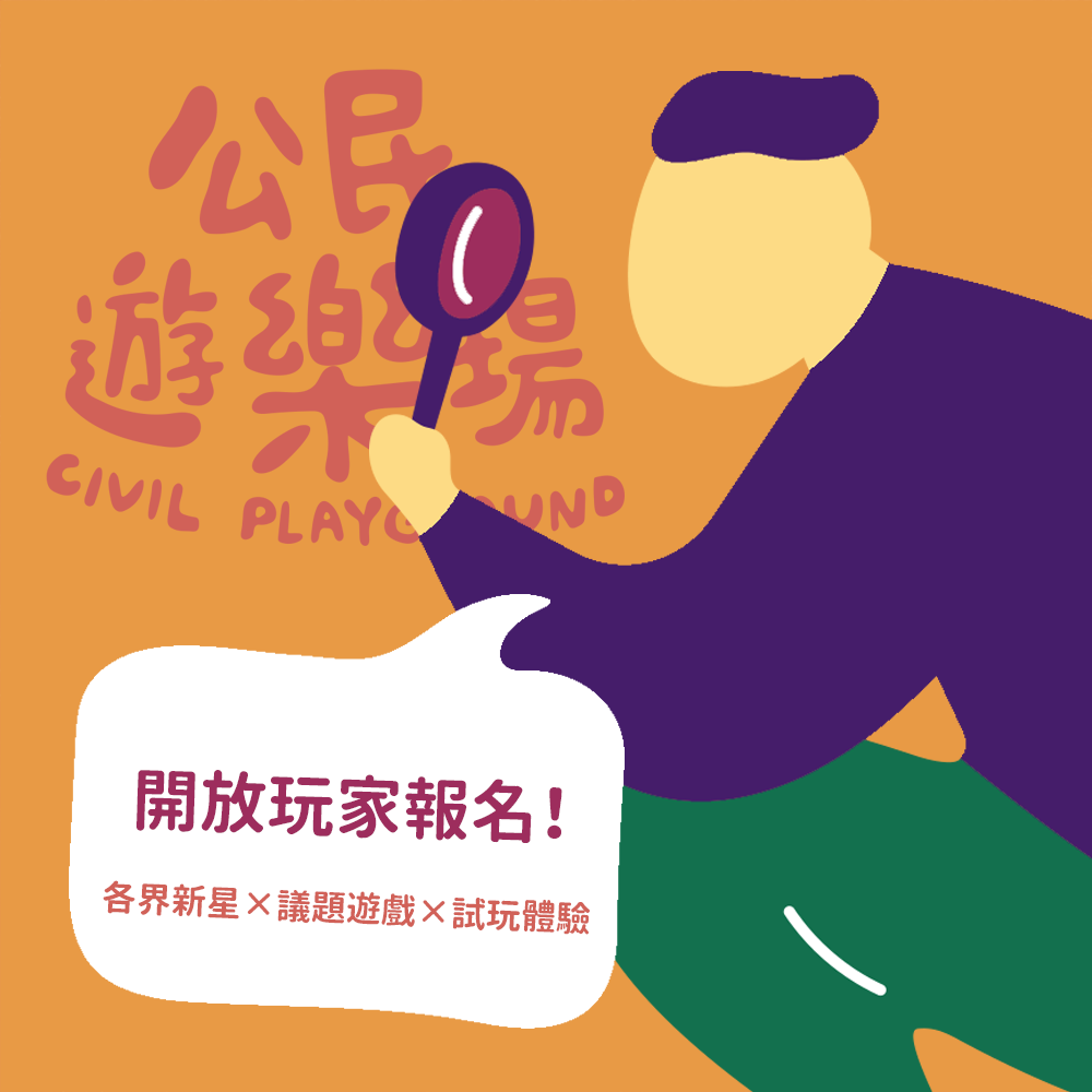 公民遊樂場 實境遊戲 試玩交流活動