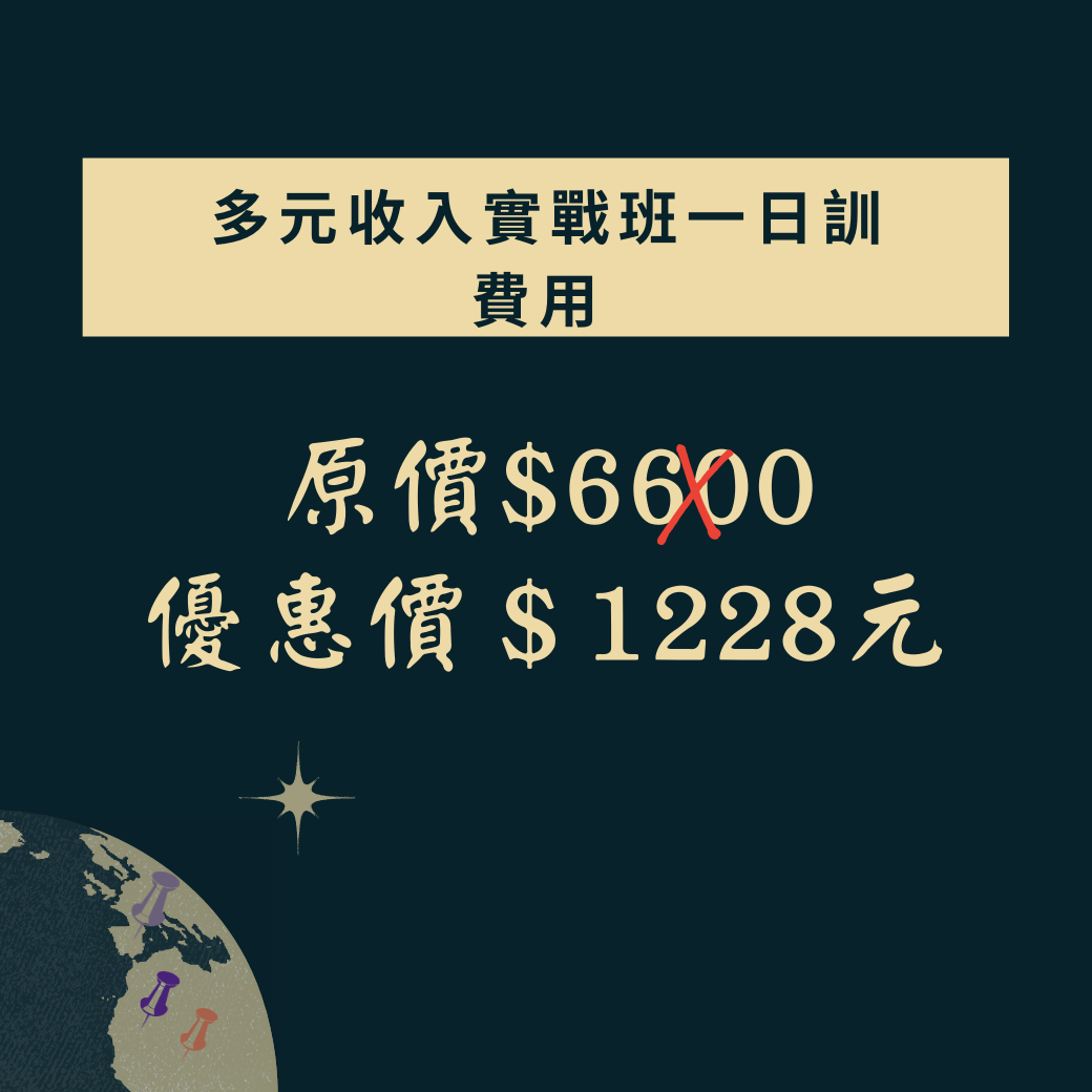 打造多元收入實戰營|ACCUPASS
