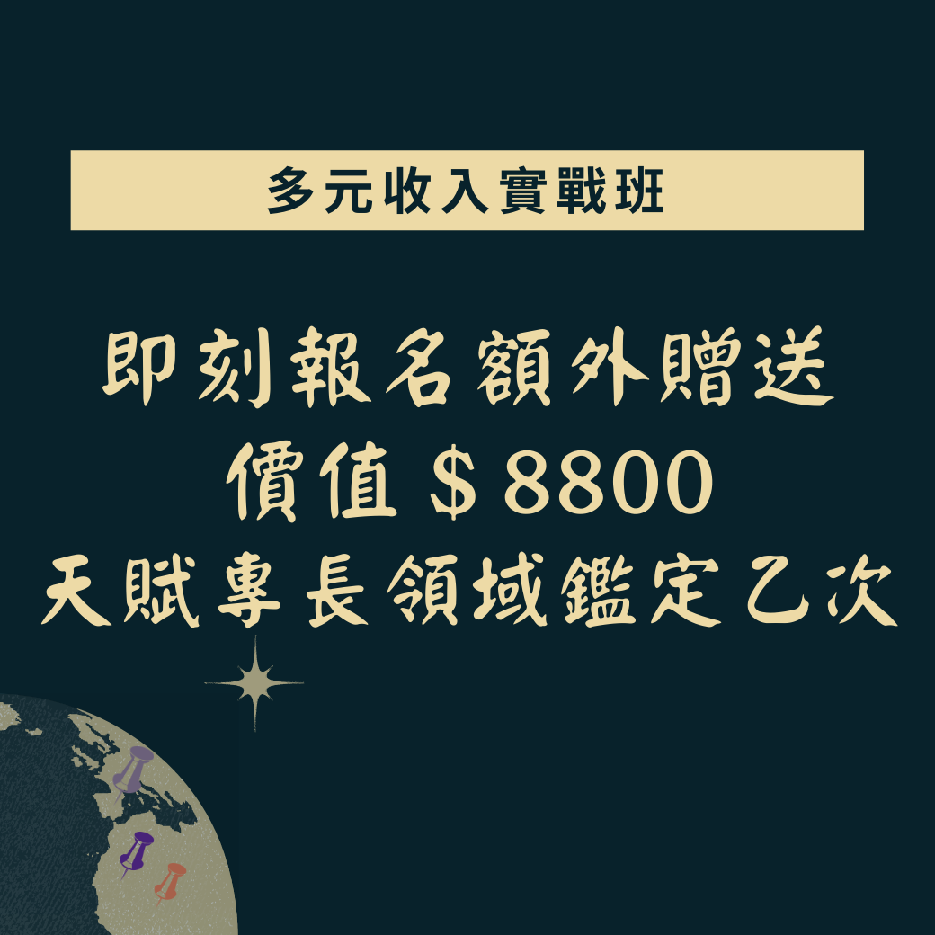 打造多元收入實戰營|ACCUPASS
