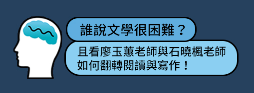 誰說文學很困難？且看廖玉蕙老師與石曉楓老師如何翻轉閱讀與寫作！