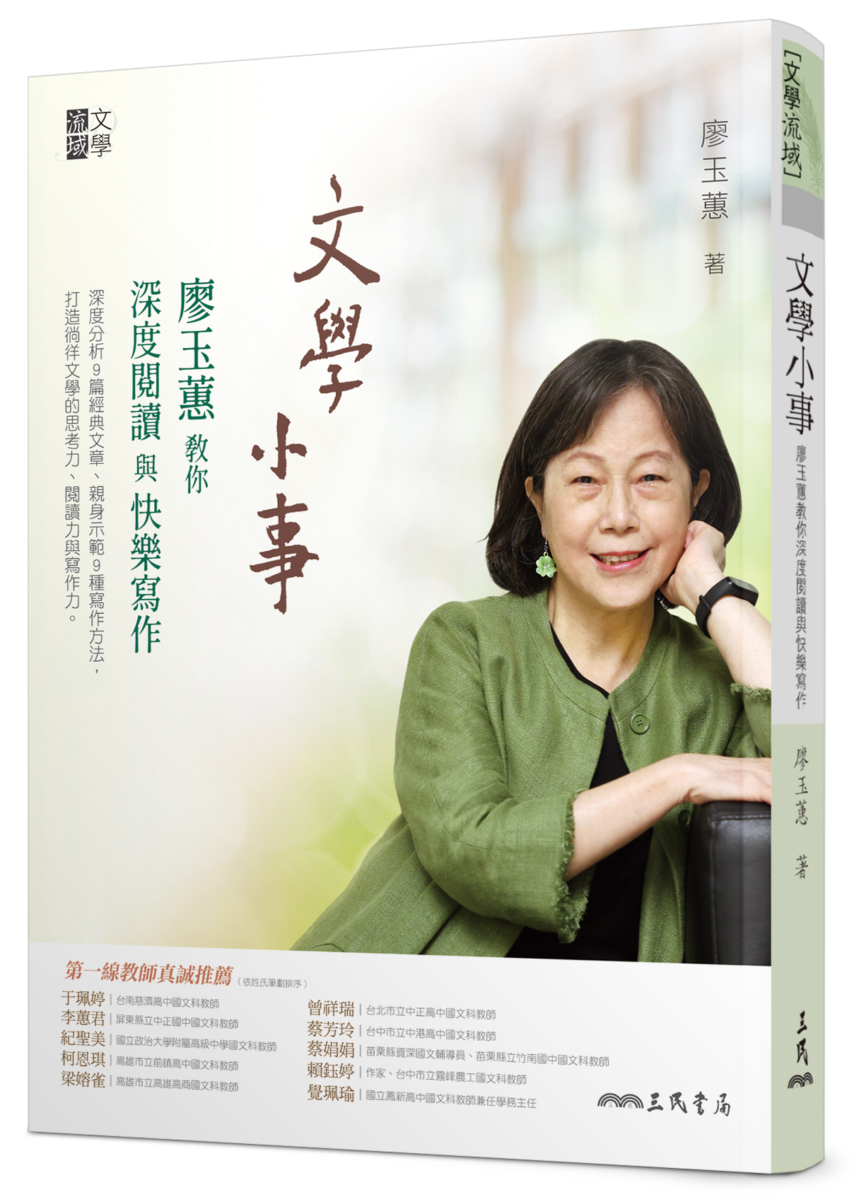 文學小事──廖玉蕙教你深度閱讀與快樂寫作