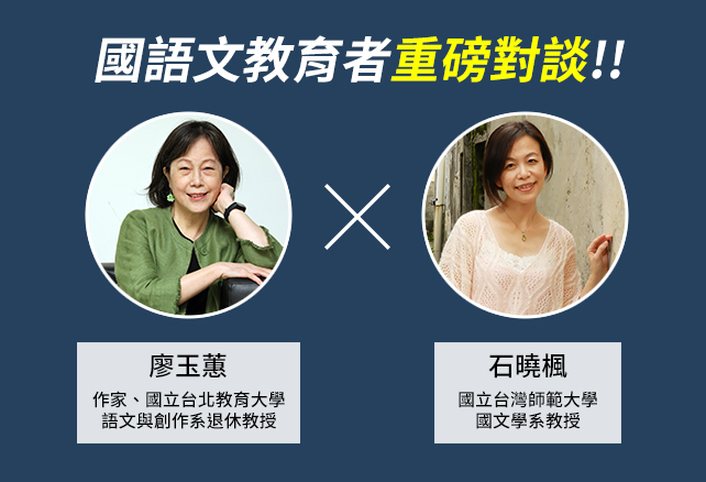 國語文教育者重磅對談!!