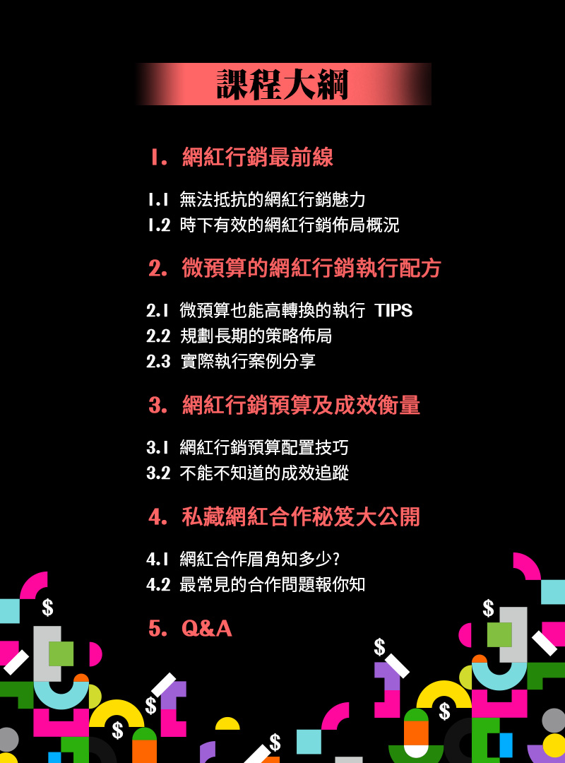 課程大綱