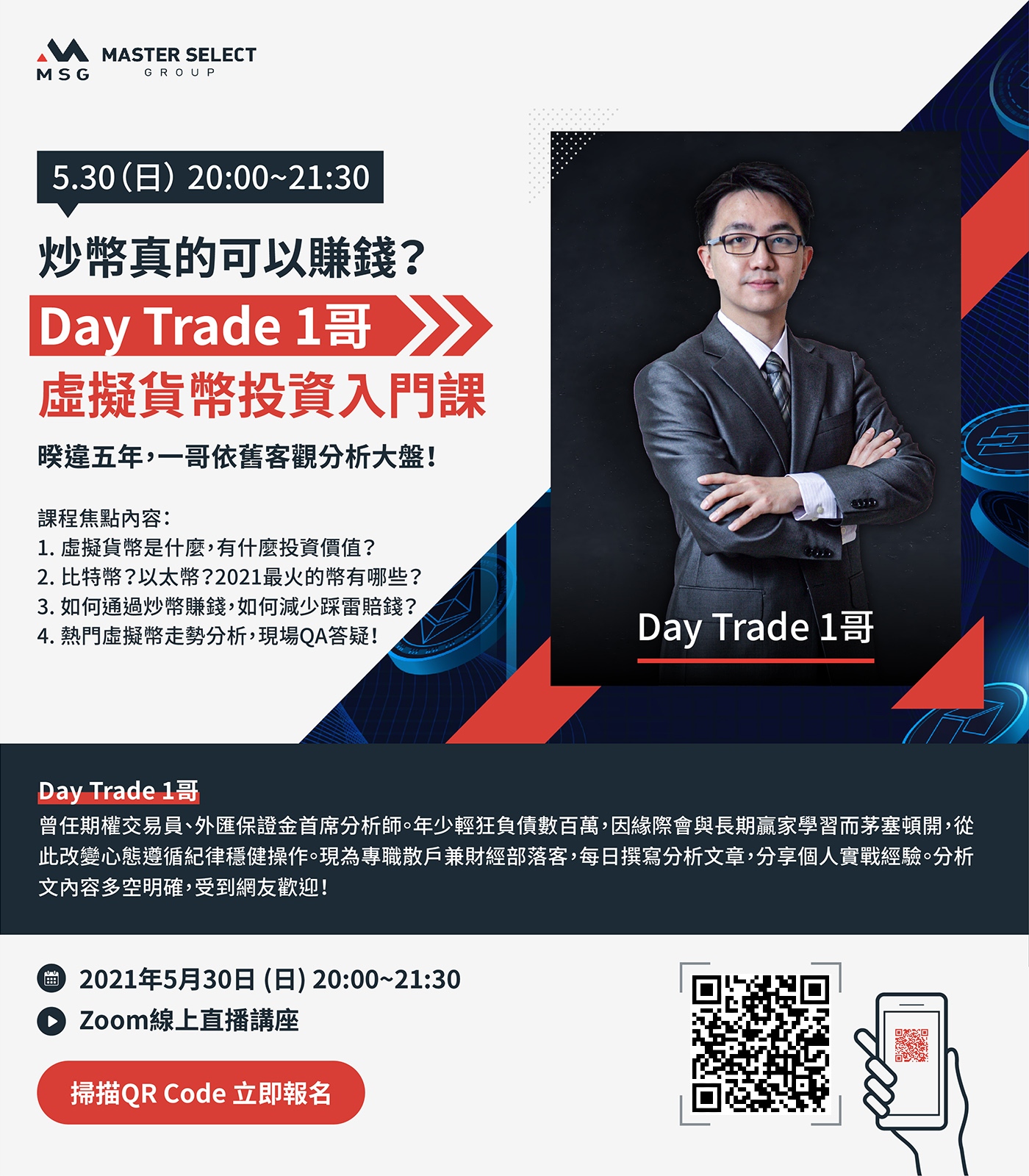 MSG邁盛集團】炒幣真的可以賺錢？虛擬貨幣入門課，輕鬆帶你進幣圈！｜ACCUPASS 活動通