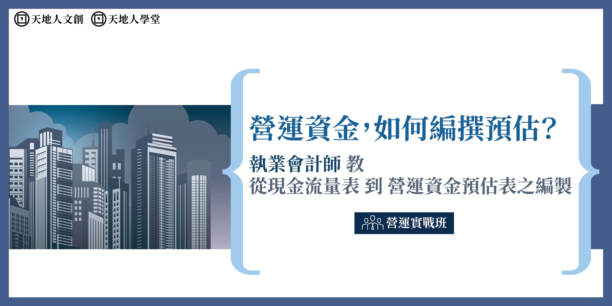 線上直播 天地人學堂 營運資金 如何編撰預估 執業會計師教從看懂現金流量表到營運資金預估表之編製 營運實戰班 Accupass 活動通