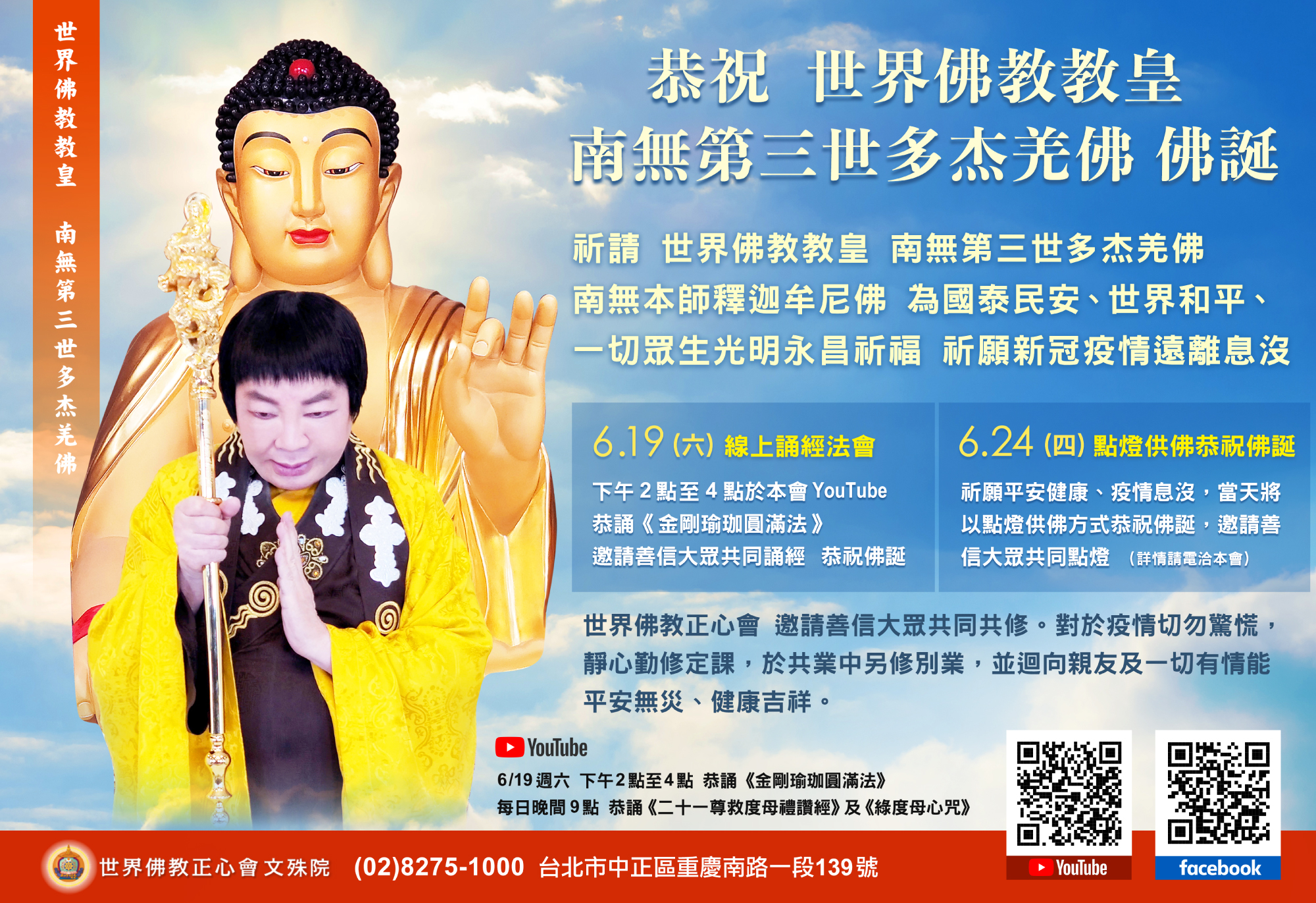 世界佛教教皇佛誕 正心會19日線上法會