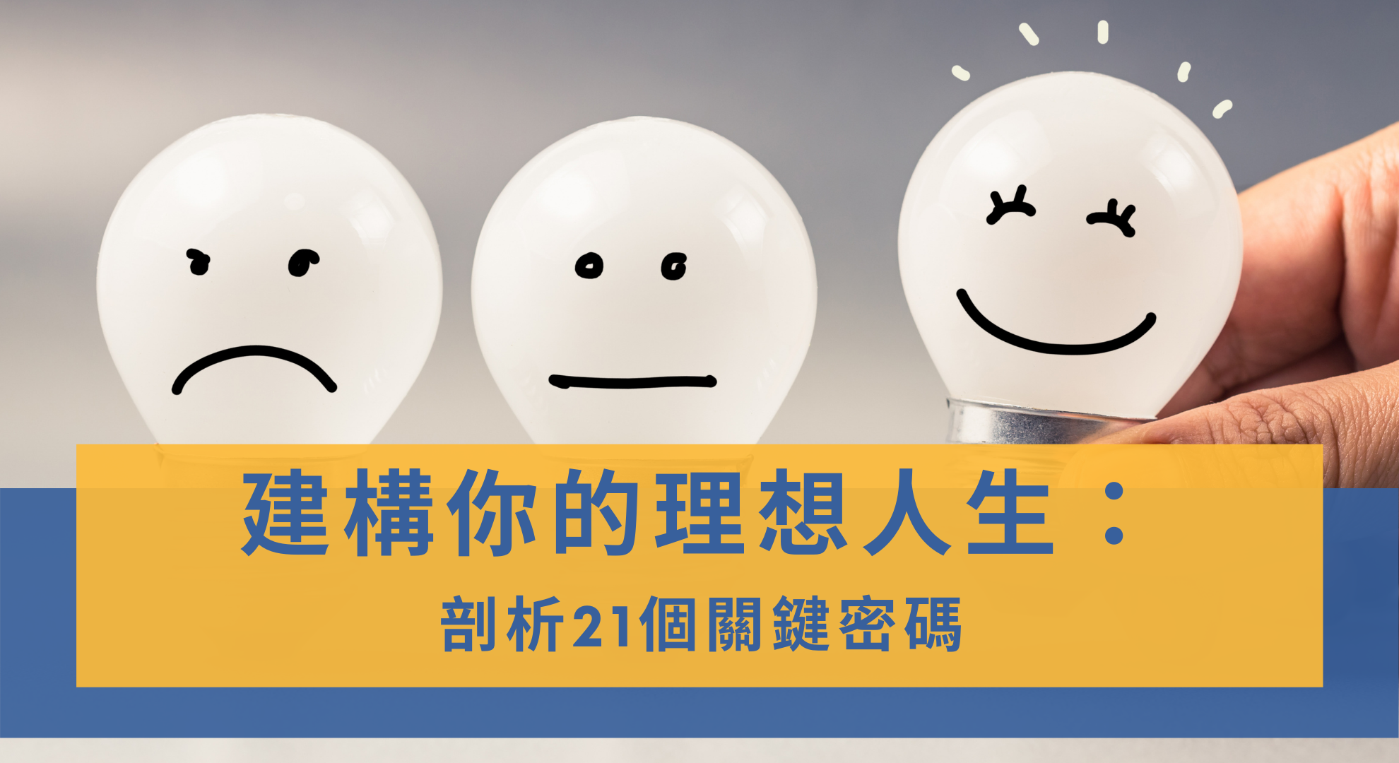建構你的理想人生 剖析21個關鍵密碼 線上直播課程 運用一套完整架構剖析自己的生命藍圖 規劃並明確定義人生目標 剖析生命的21個面向行動 精準找出優劣勢 課程優惠到