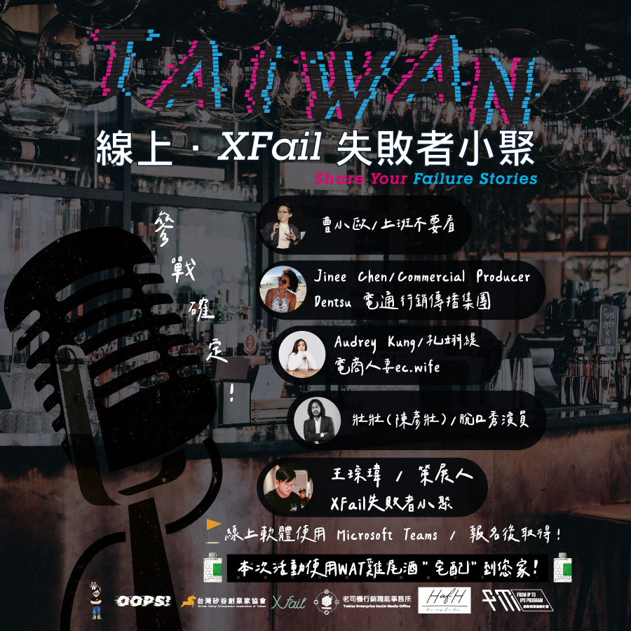7 24 線上 Xfail 失敗者小聚 全台一起向失敗學習成功 Accupass 活動通 7 24 線上 Xfail 失敗者小聚 全台一起向失敗學習成功 Accupass 活動通