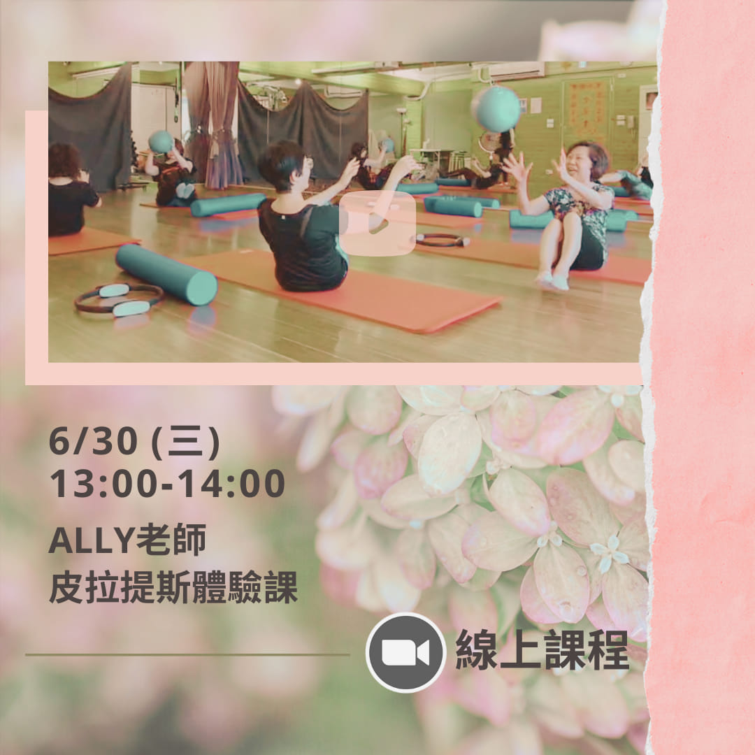 癒境、皮拉提斯、Ally老師、體驗課、線上課程、線上直播、防疫生活、居家生活、居家運動