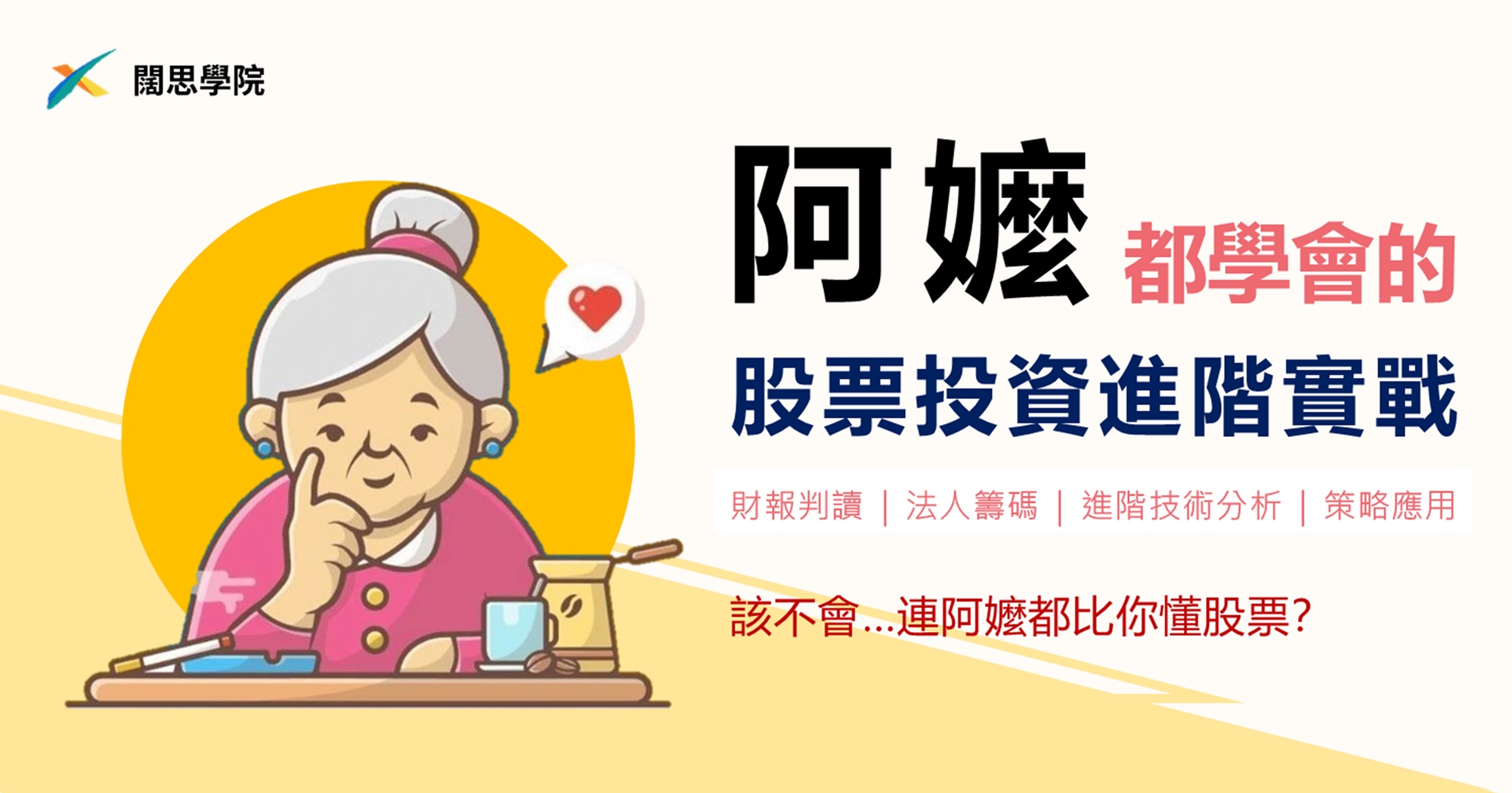 線上直播課程】阿嬤都學會的股票投資-進階策略實戰｜ACCUPASS 活動通