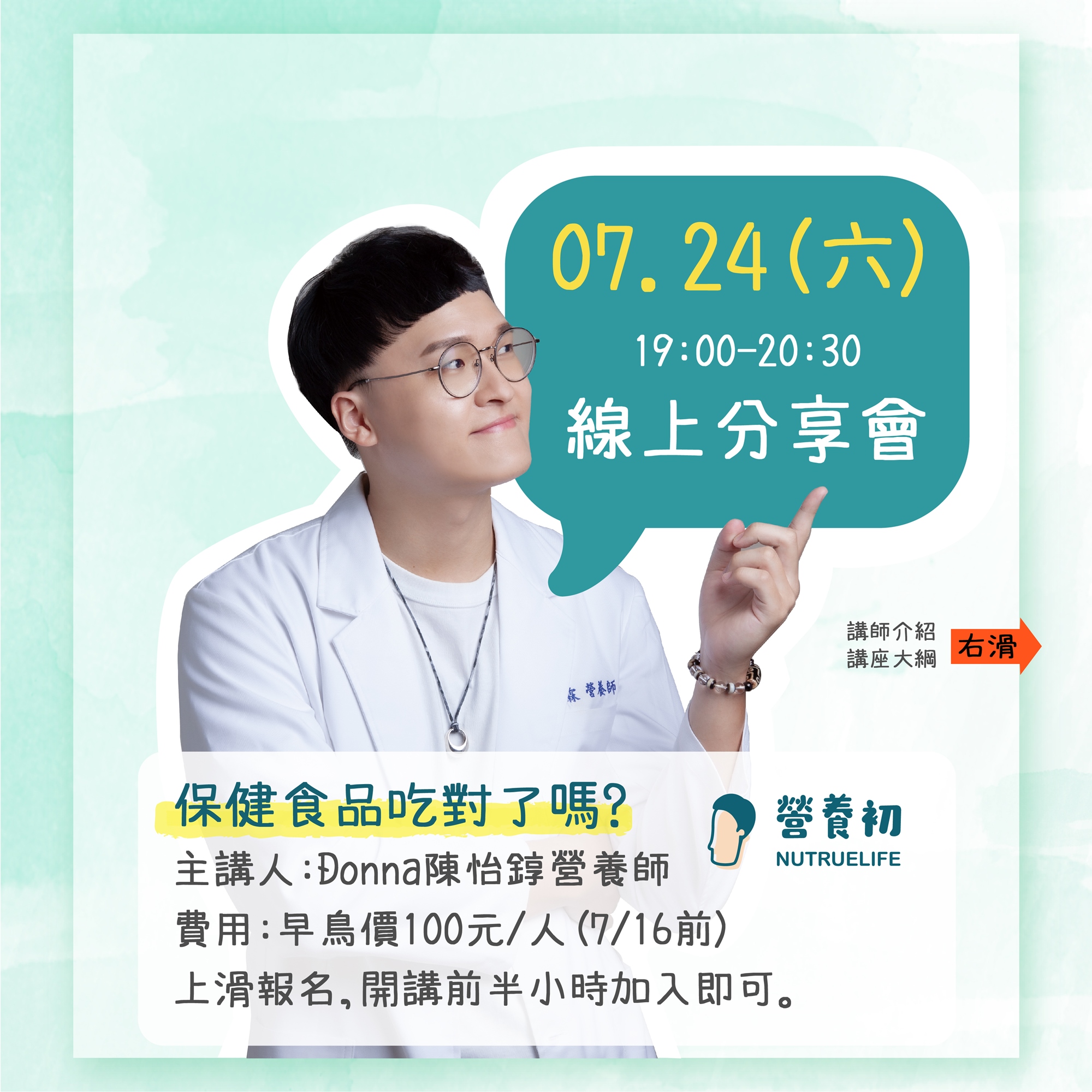 DONNA營養師演講_保健食品該吃嗎?該如何挑選保健食品?