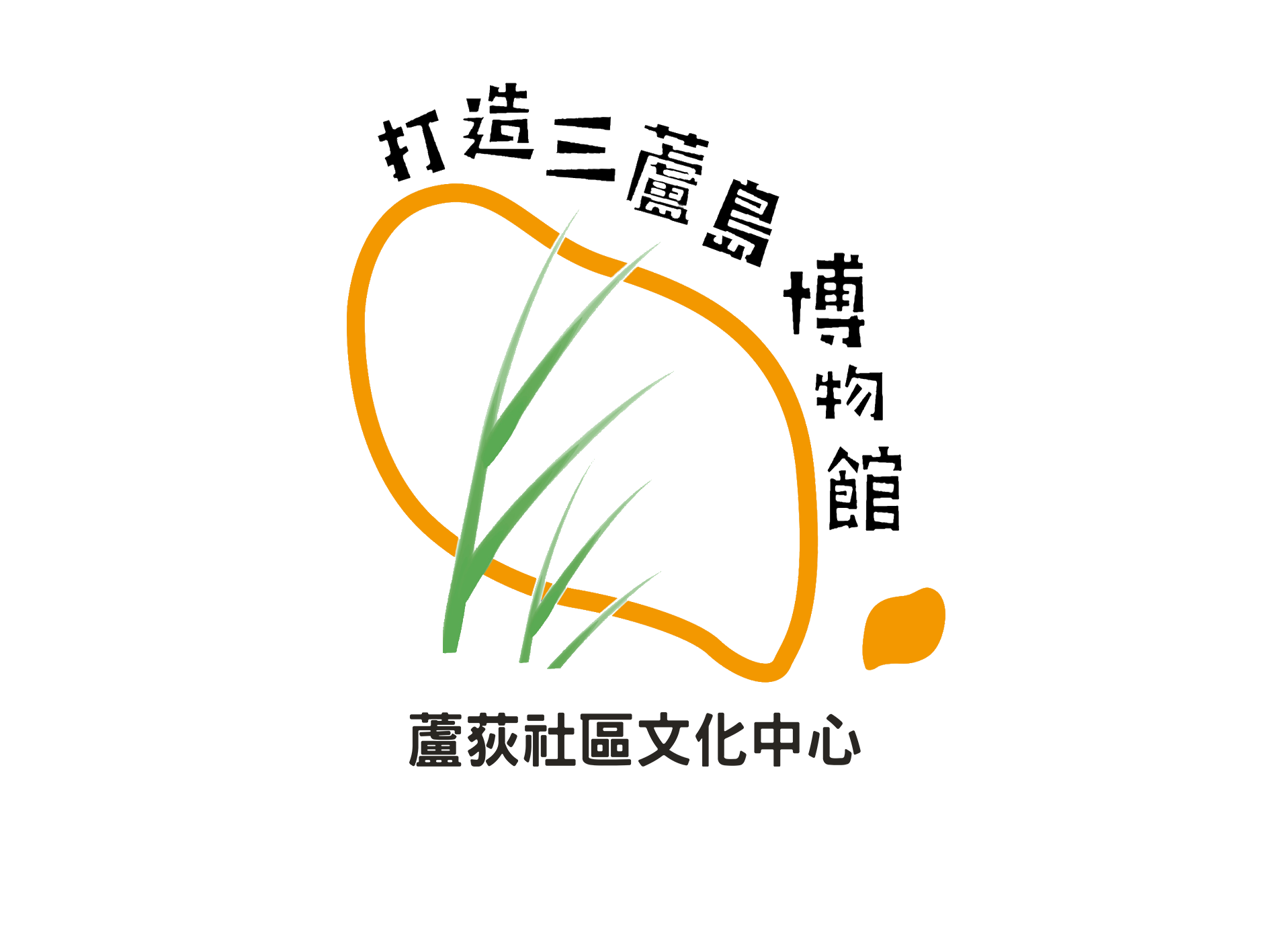 打造三蘆島的博物館