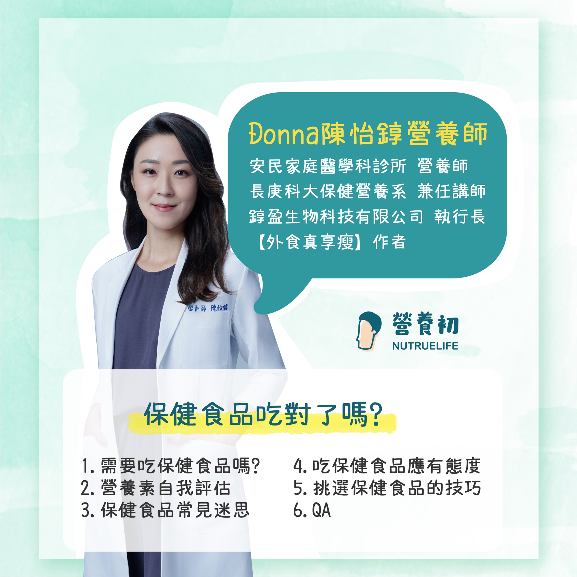 DONNA營養師演講_保健食品該吃嗎?該如何挑選保健食品?