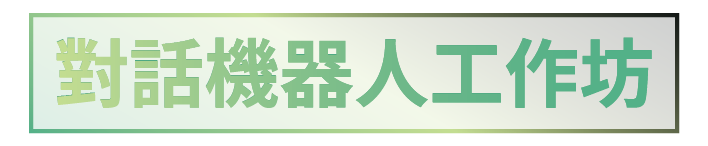 對話機器人工作坊