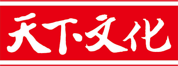 天下文化